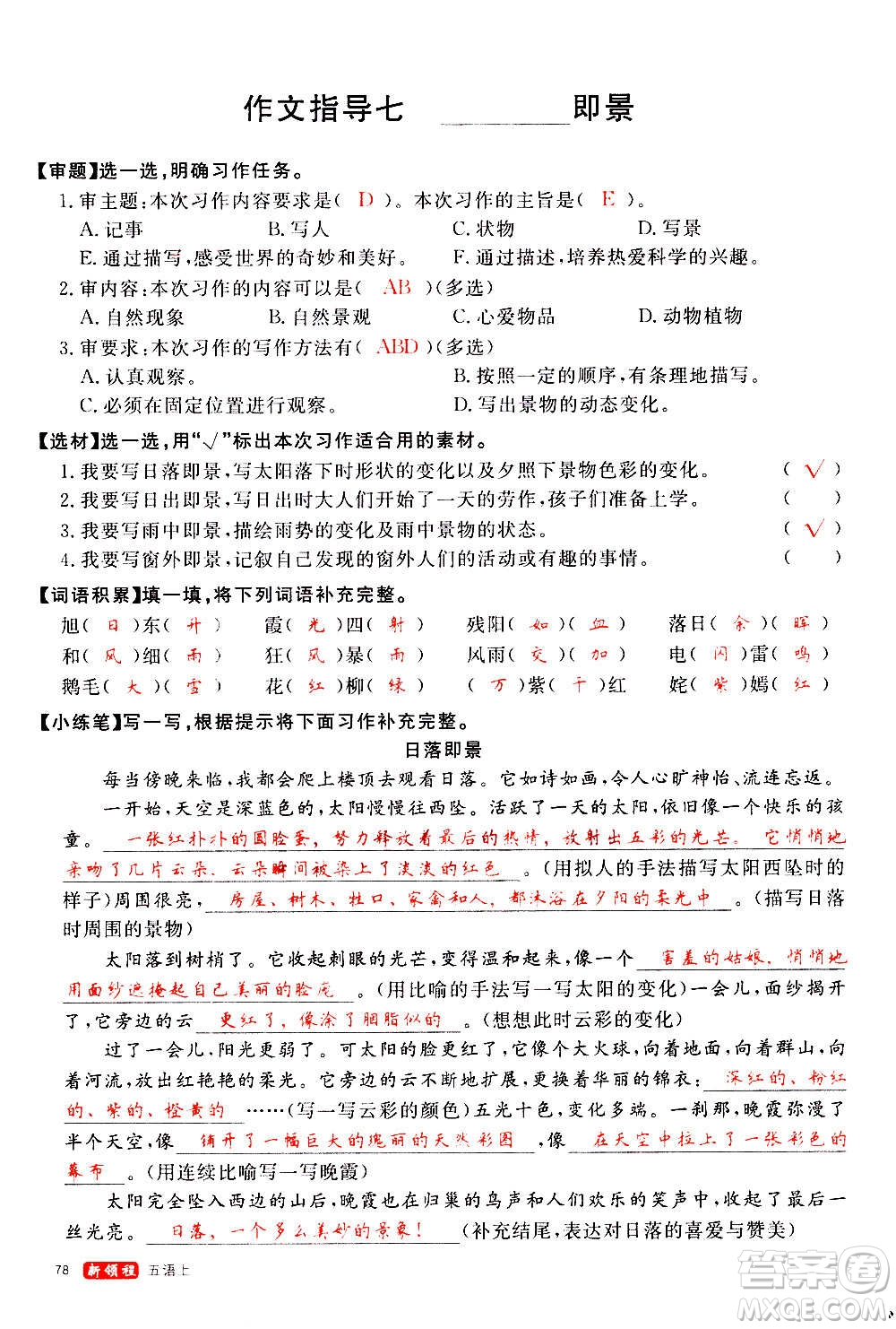 延邊大學(xué)出版社2020年新領(lǐng)程語文五年級(jí)上冊(cè)人教版答案