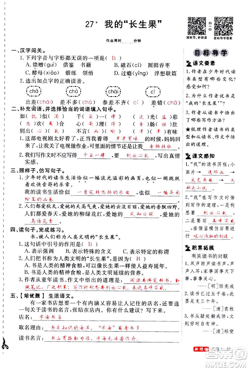 延邊大學(xué)出版社2020年新領(lǐng)程語文五年級(jí)上冊(cè)人教版答案