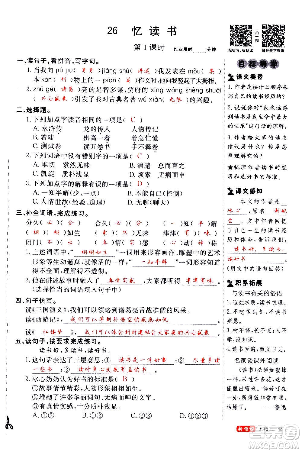 延邊大學(xué)出版社2020年新領(lǐng)程語文五年級(jí)上冊(cè)人教版答案