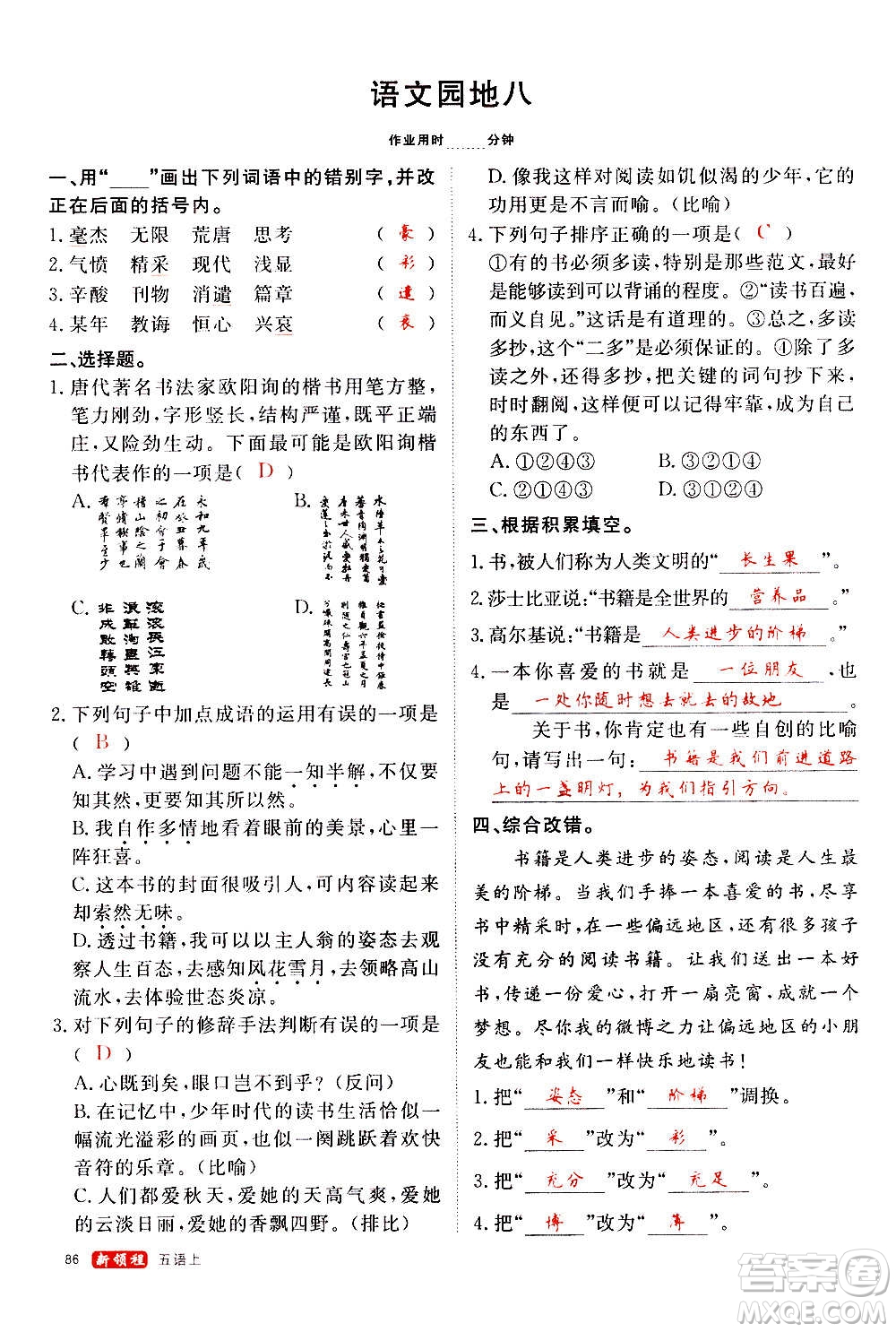 延邊大學(xué)出版社2020年新領(lǐng)程語文五年級(jí)上冊(cè)人教版答案