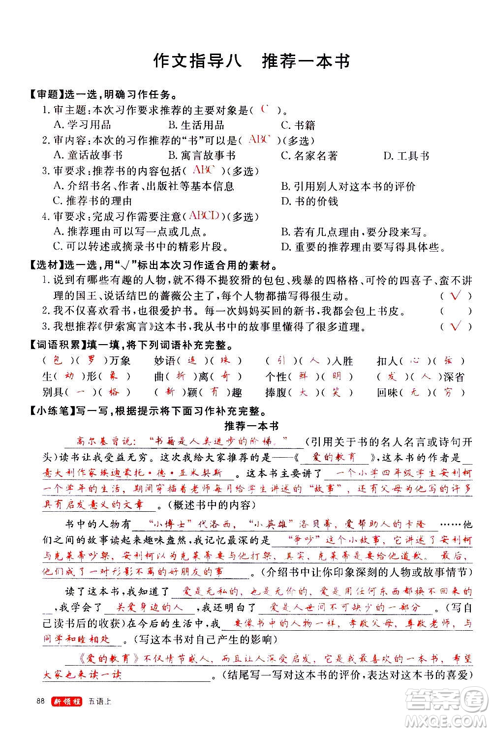 延邊大學(xué)出版社2020年新領(lǐng)程語文五年級(jí)上冊(cè)人教版答案