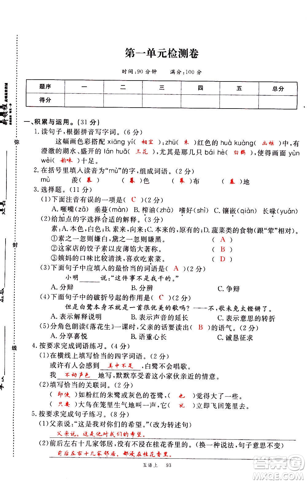 延邊大學(xué)出版社2020年新領(lǐng)程語文五年級(jí)上冊(cè)人教版答案