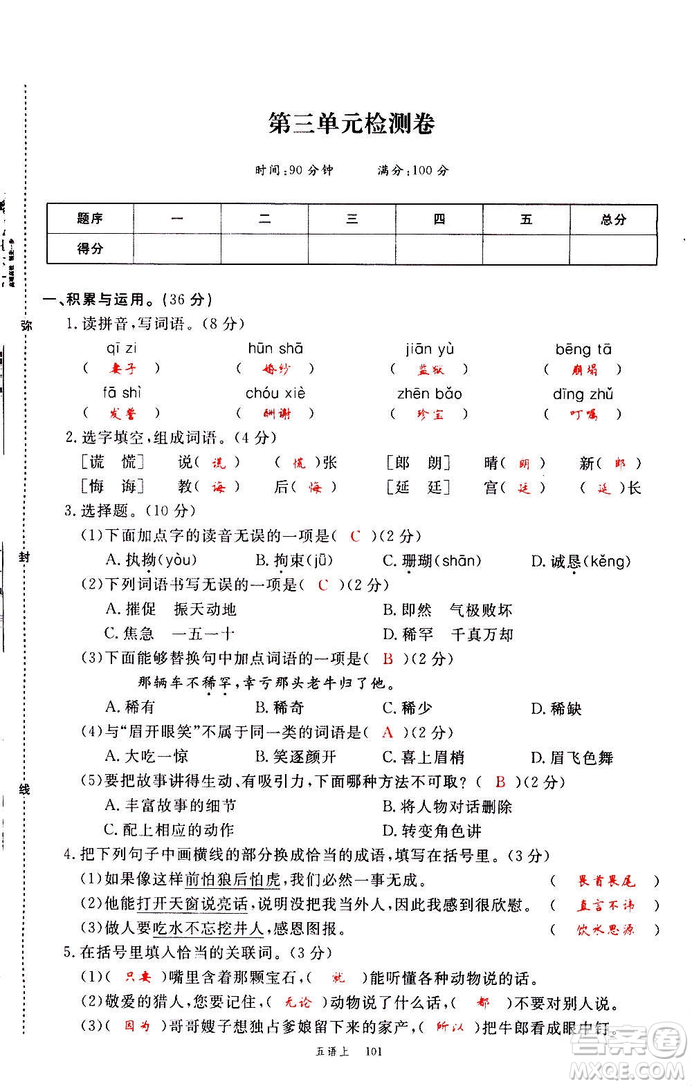 延邊大學(xué)出版社2020年新領(lǐng)程語文五年級(jí)上冊(cè)人教版答案