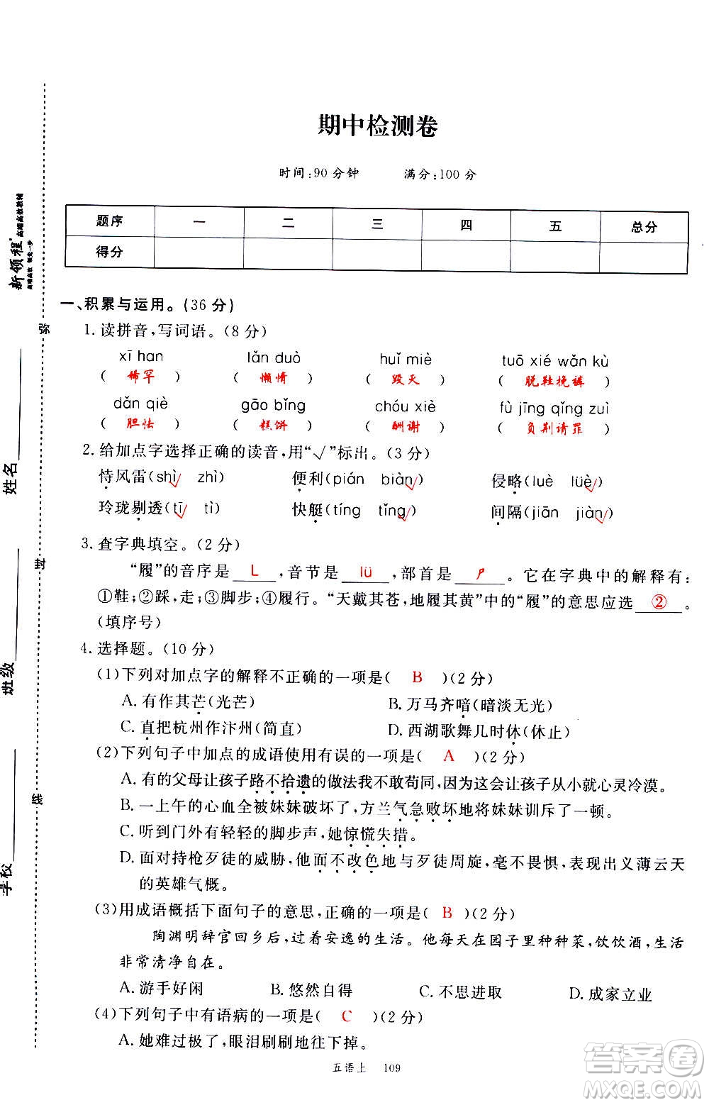延邊大學(xué)出版社2020年新領(lǐng)程語文五年級(jí)上冊(cè)人教版答案