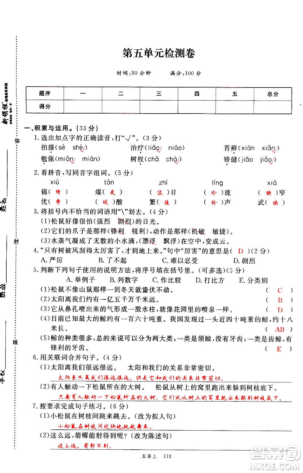 延邊大學(xué)出版社2020年新領(lǐng)程語文五年級(jí)上冊(cè)人教版答案