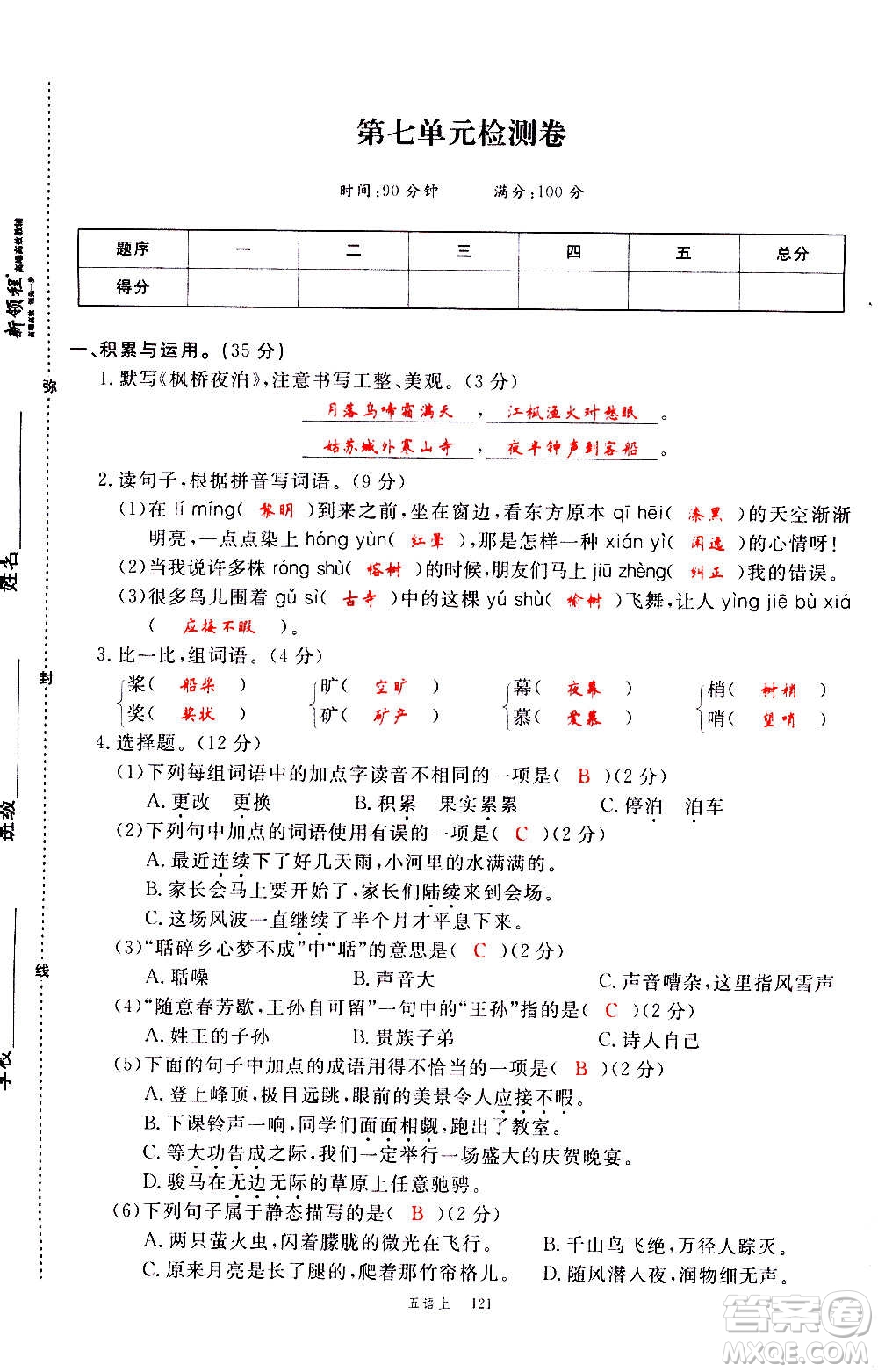 延邊大學(xué)出版社2020年新領(lǐng)程語文五年級(jí)上冊(cè)人教版答案