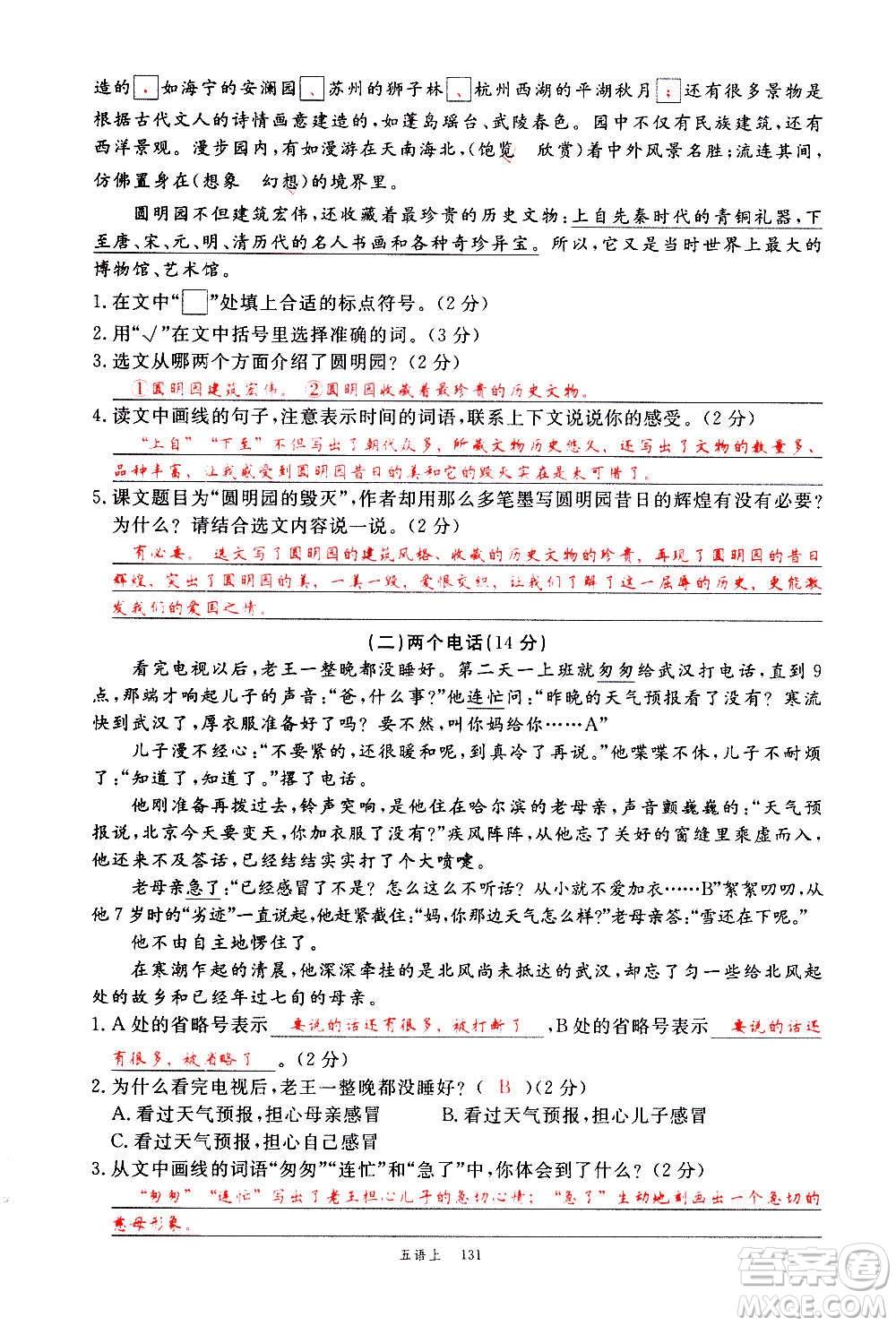 延邊大學(xué)出版社2020年新領(lǐng)程語文五年級(jí)上冊(cè)人教版答案