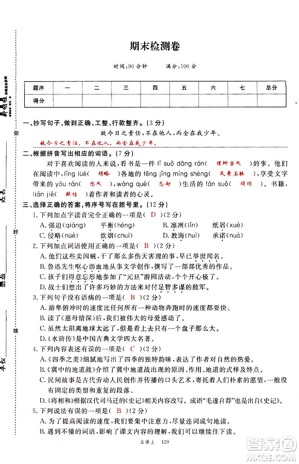 延邊大學(xué)出版社2020年新領(lǐng)程語文五年級(jí)上冊(cè)人教版答案