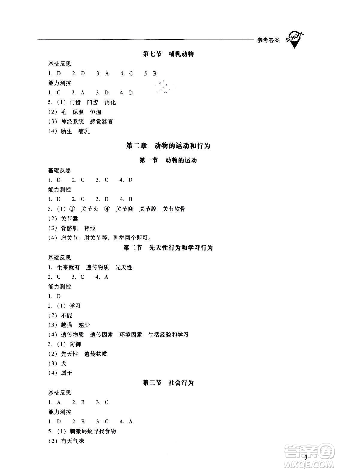 2020秋新課程問題解決導(dǎo)學(xué)方案八年級(jí)生物學(xué)上冊(cè)人教版參考答案