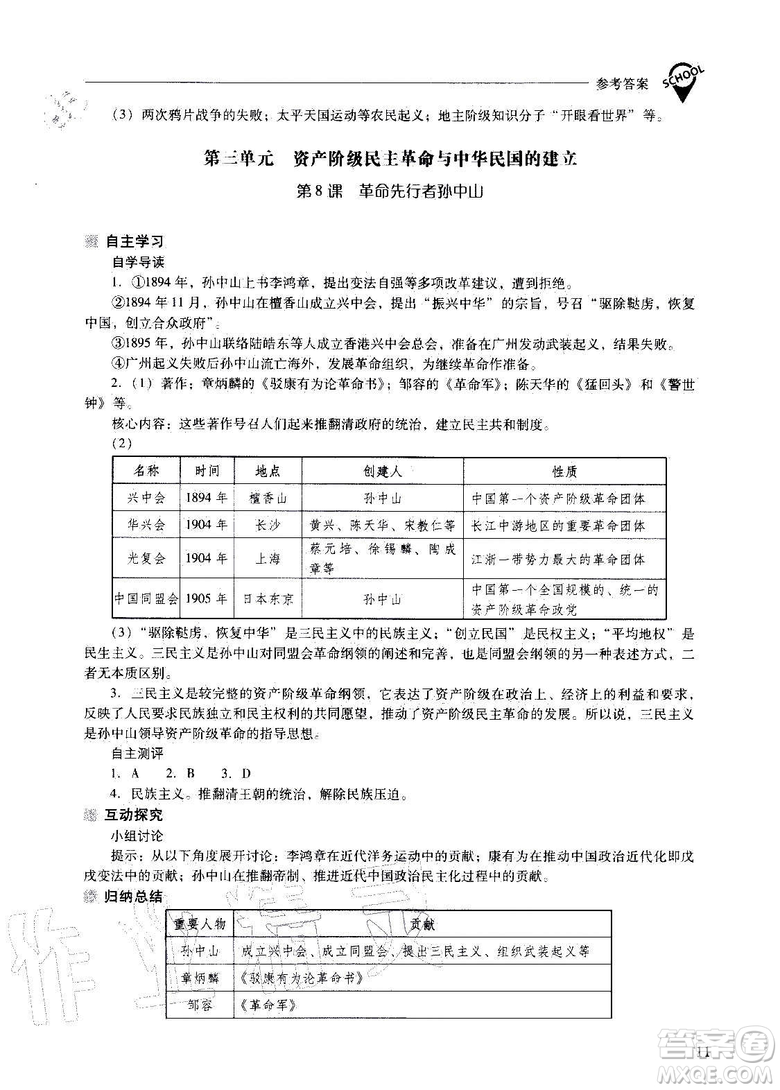 2020秋新課程問(wèn)題解決導(dǎo)學(xué)方案八年級(jí)中國(guó)歷史上冊(cè)人教版參考答案