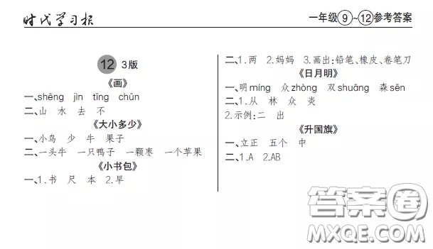 2020年秋時(shí)代學(xué)習(xí)報(bào)語文周報(bào)一年級(jí)9-12期答案