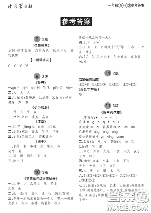 2020年秋時(shí)代學(xué)習(xí)報(bào)語文周報(bào)一年級(jí)9-12期答案