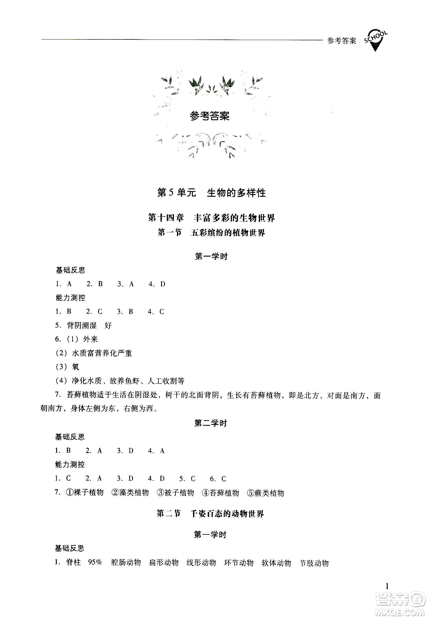 2020秋新課程問(wèn)題解決導(dǎo)學(xué)方案八年級(jí)生物學(xué)上冊(cè)鳳凰版參考答案