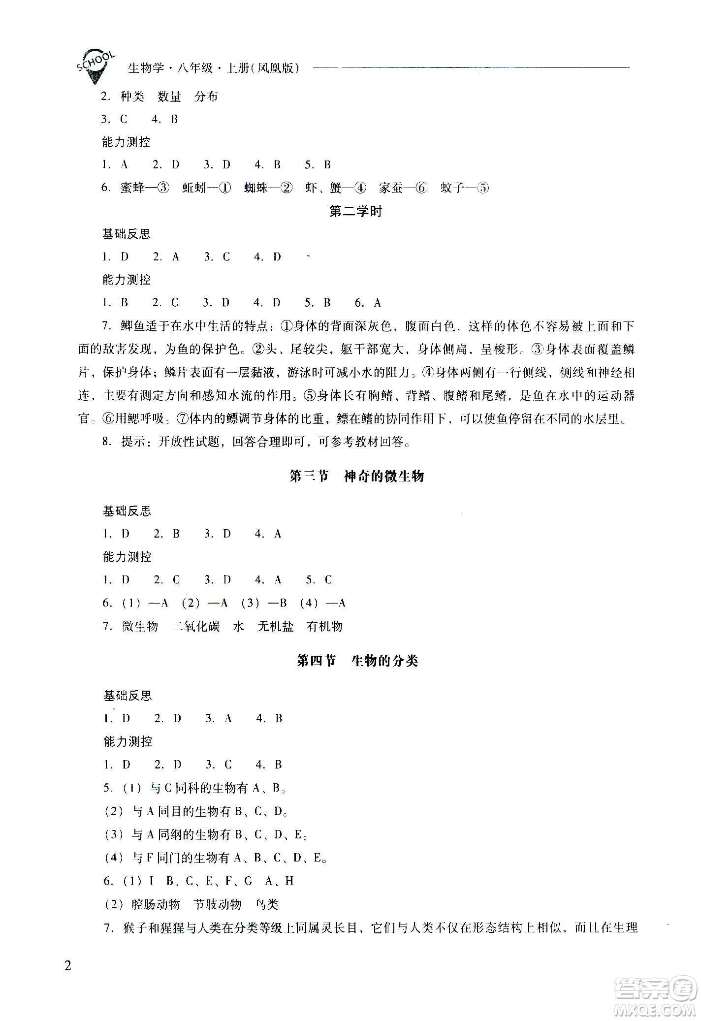 2020秋新課程問(wèn)題解決導(dǎo)學(xué)方案八年級(jí)生物學(xué)上冊(cè)鳳凰版參考答案