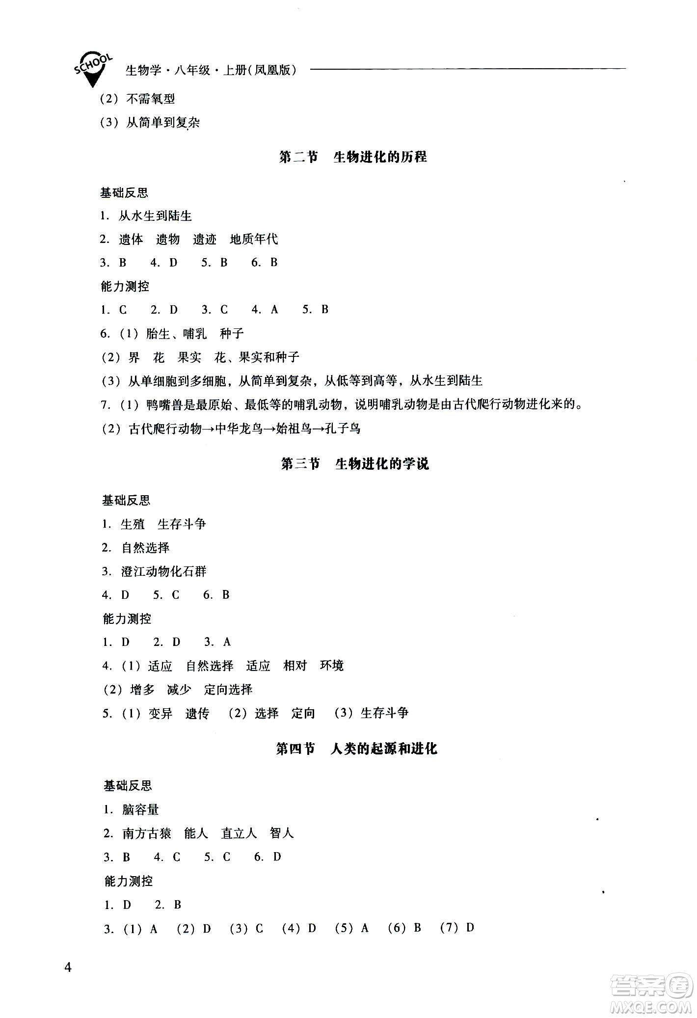 2020秋新課程問(wèn)題解決導(dǎo)學(xué)方案八年級(jí)生物學(xué)上冊(cè)鳳凰版參考答案
