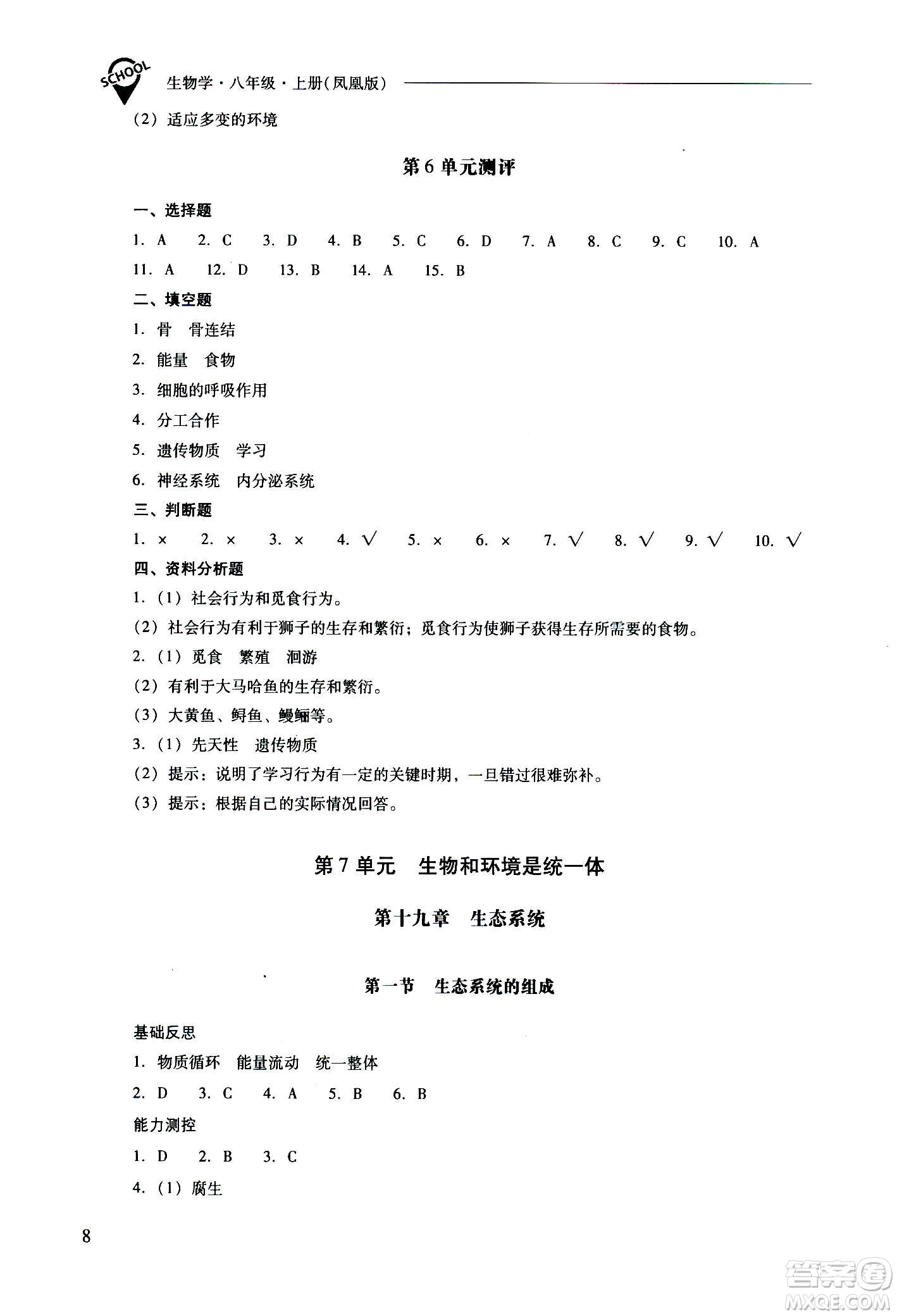 2020秋新課程問(wèn)題解決導(dǎo)學(xué)方案八年級(jí)生物學(xué)上冊(cè)鳳凰版參考答案