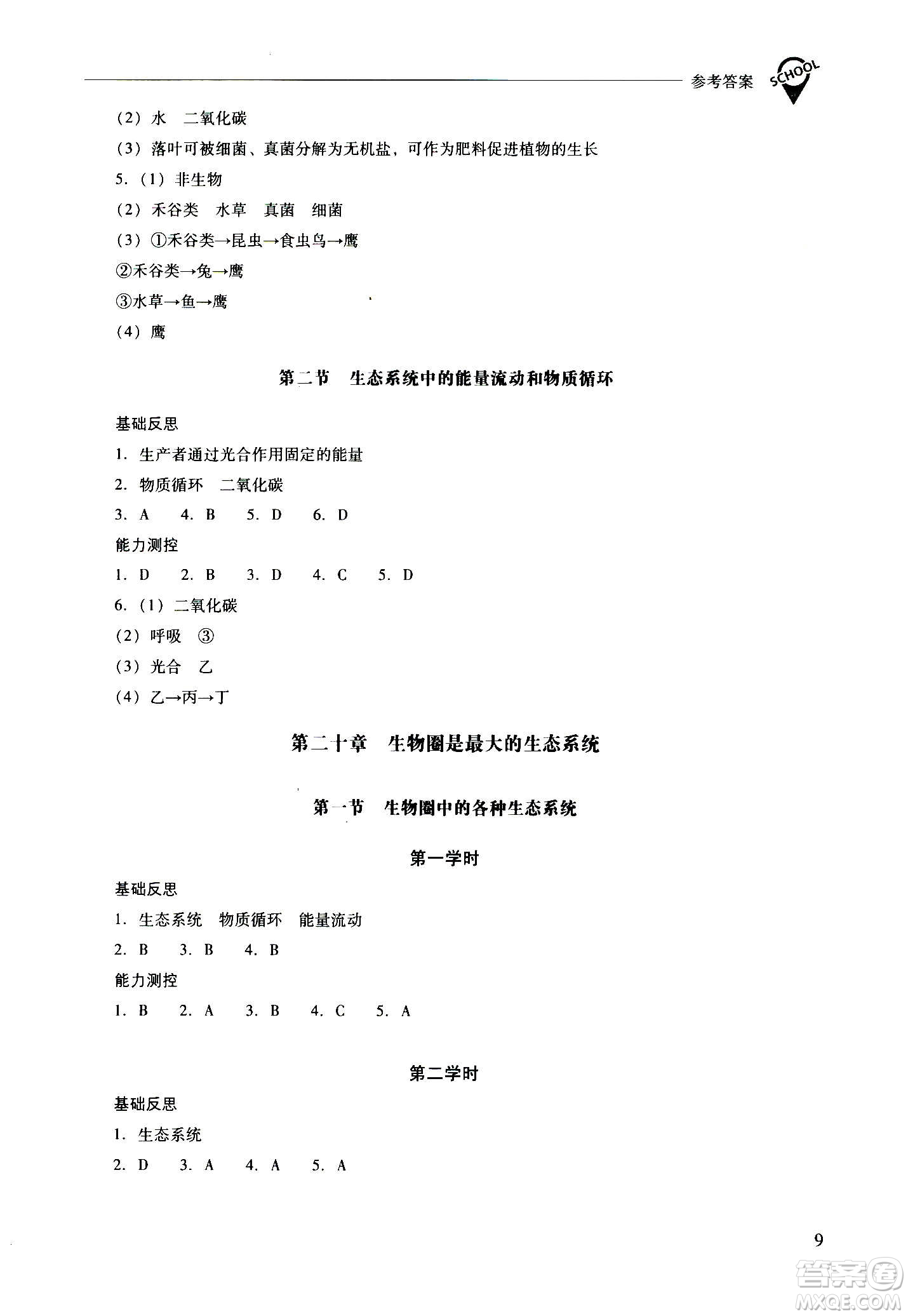 2020秋新課程問(wèn)題解決導(dǎo)學(xué)方案八年級(jí)生物學(xué)上冊(cè)鳳凰版參考答案