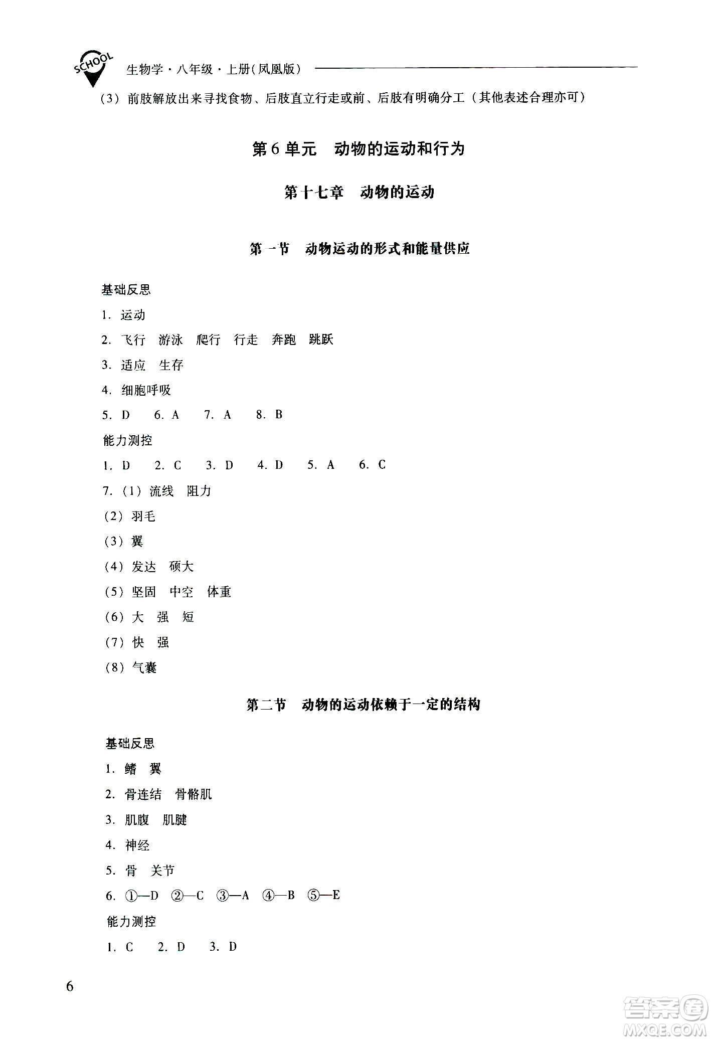 2020秋新課程問(wèn)題解決導(dǎo)學(xué)方案八年級(jí)生物學(xué)上冊(cè)鳳凰版參考答案