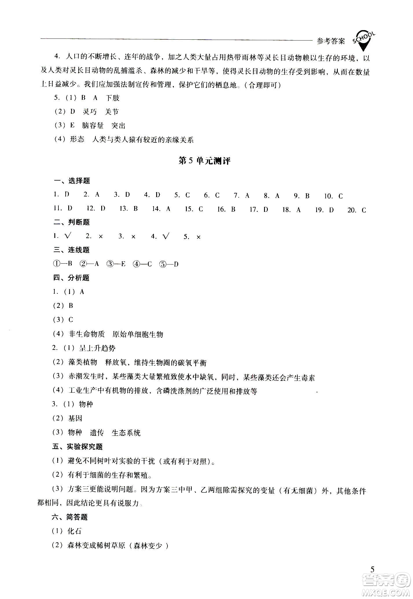 2020秋新課程問(wèn)題解決導(dǎo)學(xué)方案八年級(jí)生物學(xué)上冊(cè)鳳凰版參考答案