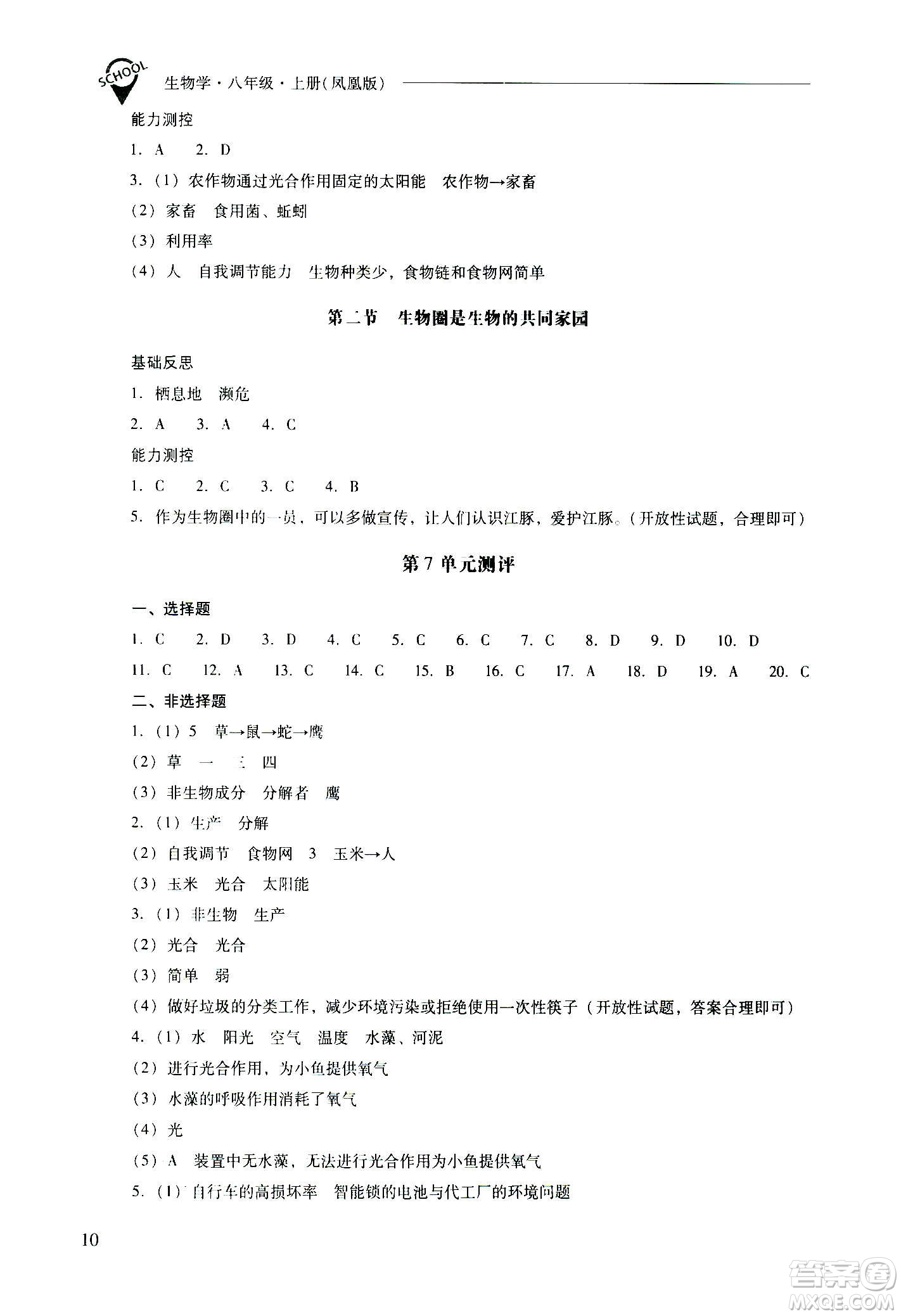 2020秋新課程問(wèn)題解決導(dǎo)學(xué)方案八年級(jí)生物學(xué)上冊(cè)鳳凰版參考答案