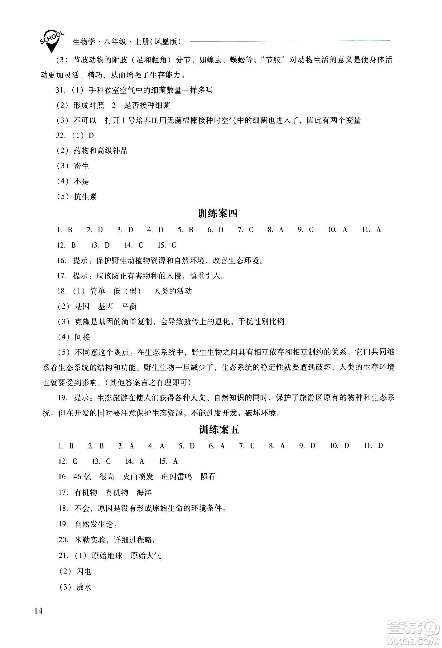 2020秋新課程問(wèn)題解決導(dǎo)學(xué)方案八年級(jí)生物學(xué)上冊(cè)鳳凰版參考答案