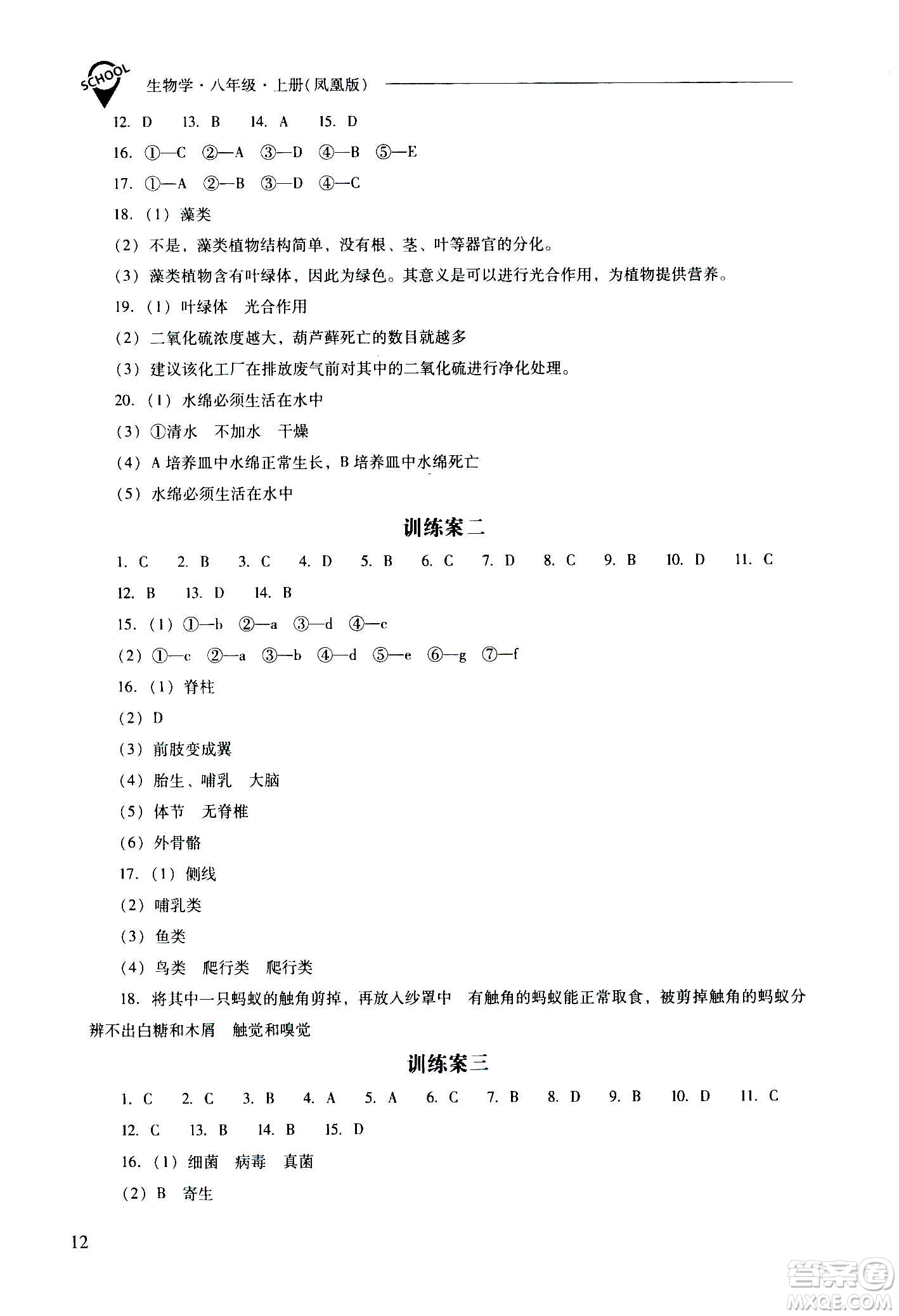 2020秋新課程問(wèn)題解決導(dǎo)學(xué)方案八年級(jí)生物學(xué)上冊(cè)鳳凰版參考答案