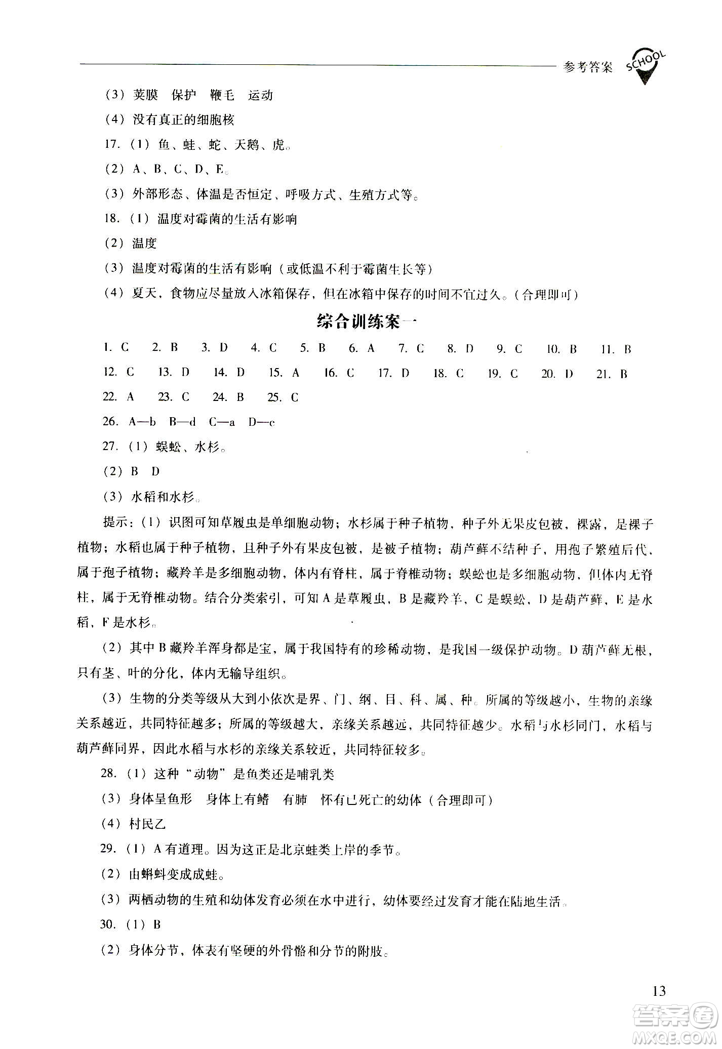 2020秋新課程問(wèn)題解決導(dǎo)學(xué)方案八年級(jí)生物學(xué)上冊(cè)鳳凰版參考答案