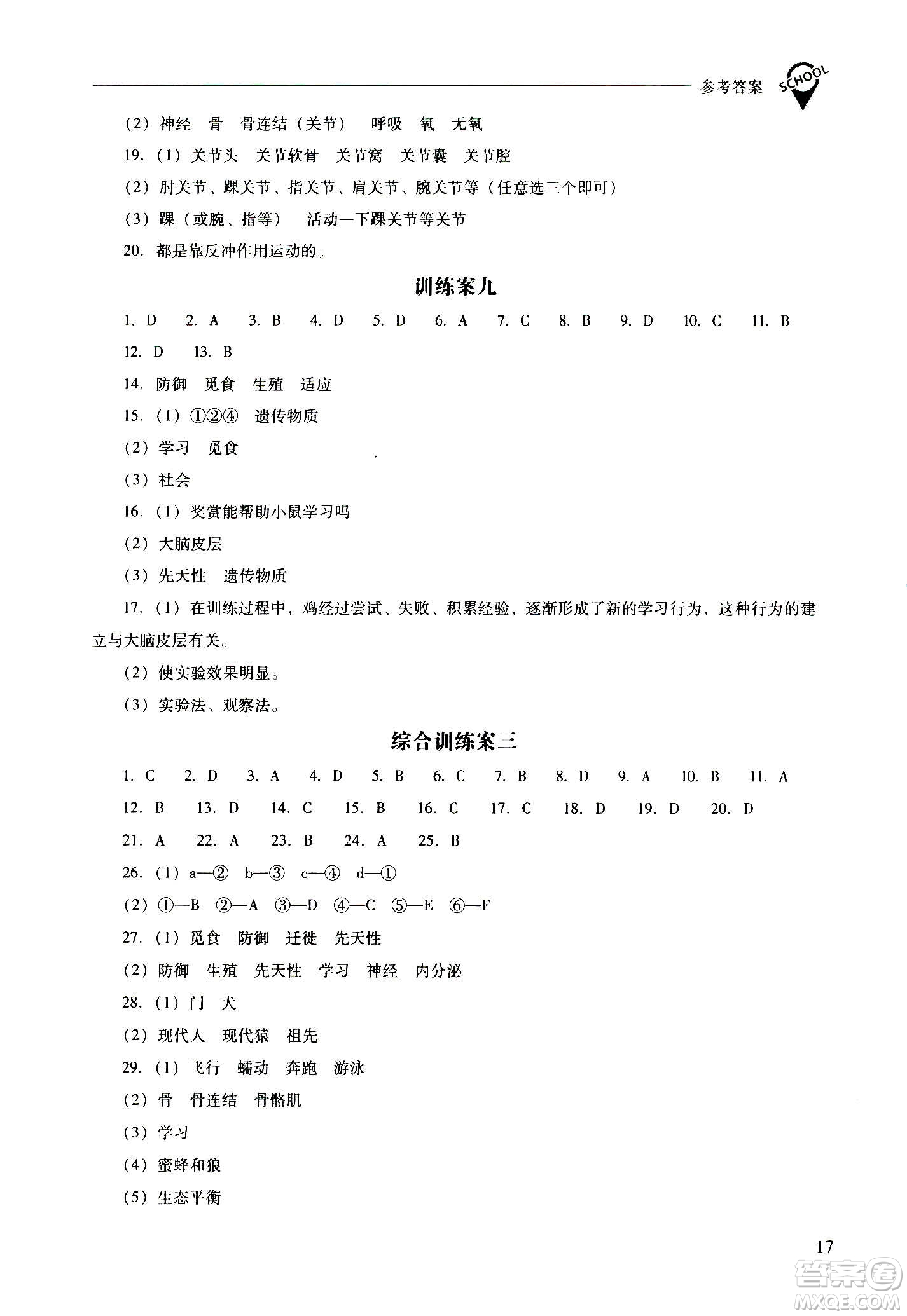 2020秋新課程問(wèn)題解決導(dǎo)學(xué)方案八年級(jí)生物學(xué)上冊(cè)鳳凰版參考答案