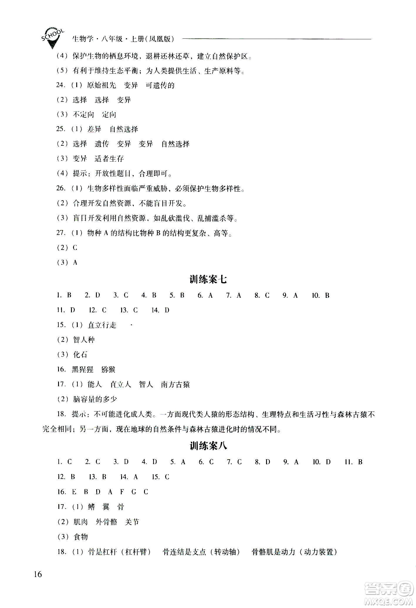 2020秋新課程問(wèn)題解決導(dǎo)學(xué)方案八年級(jí)生物學(xué)上冊(cè)鳳凰版參考答案