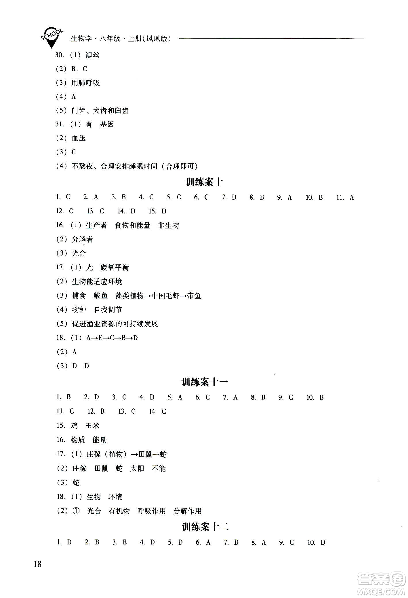2020秋新課程問(wèn)題解決導(dǎo)學(xué)方案八年級(jí)生物學(xué)上冊(cè)鳳凰版參考答案