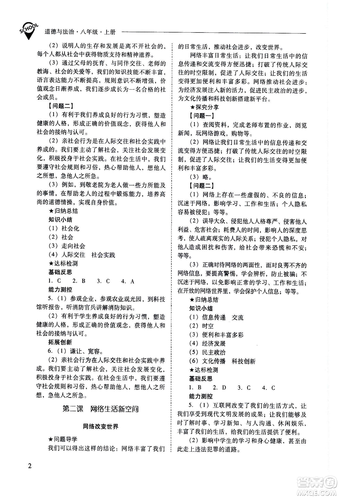 2020秋新課程問題解決導(dǎo)學(xué)方案八年級(jí)道德與法治上冊(cè)人教版參考答案