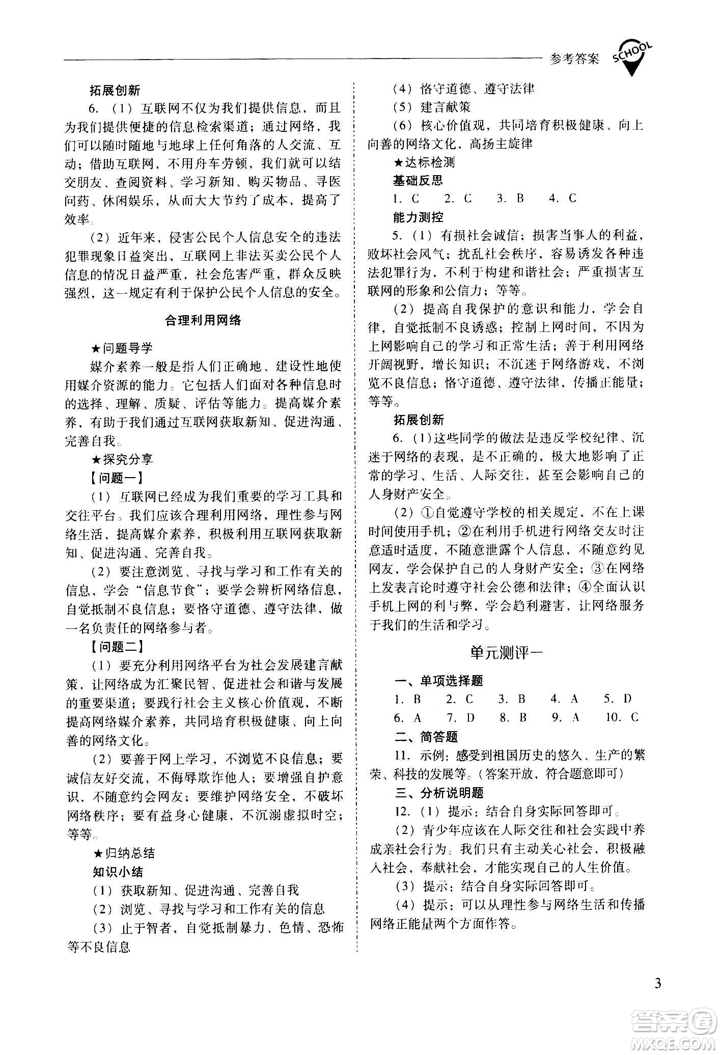 2020秋新課程問題解決導(dǎo)學(xué)方案八年級(jí)道德與法治上冊(cè)人教版參考答案