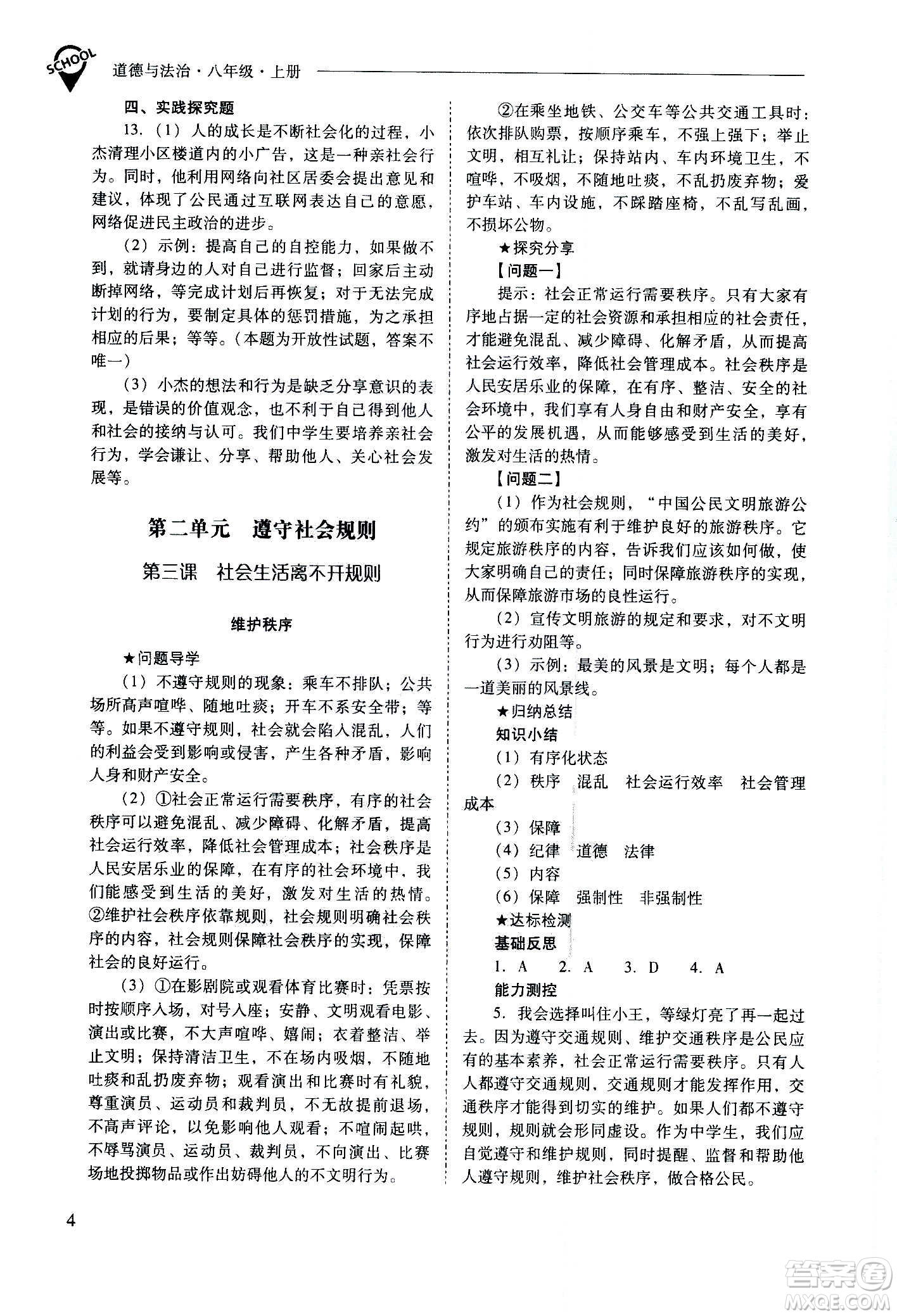 2020秋新課程問題解決導(dǎo)學(xué)方案八年級(jí)道德與法治上冊(cè)人教版參考答案