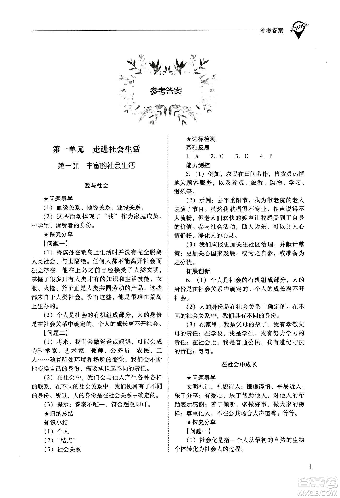 2020秋新課程問題解決導(dǎo)學(xué)方案八年級(jí)道德與法治上冊(cè)人教版參考答案