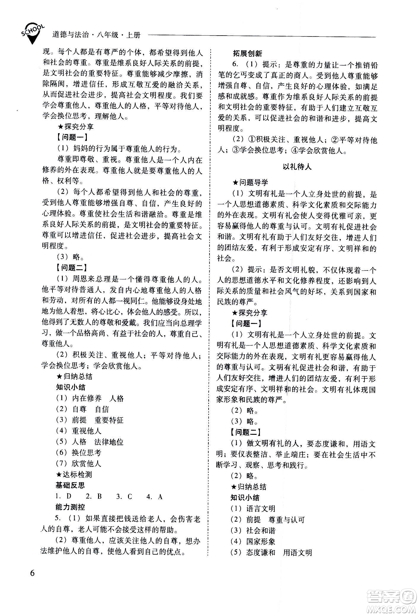 2020秋新課程問題解決導(dǎo)學(xué)方案八年級(jí)道德與法治上冊(cè)人教版參考答案