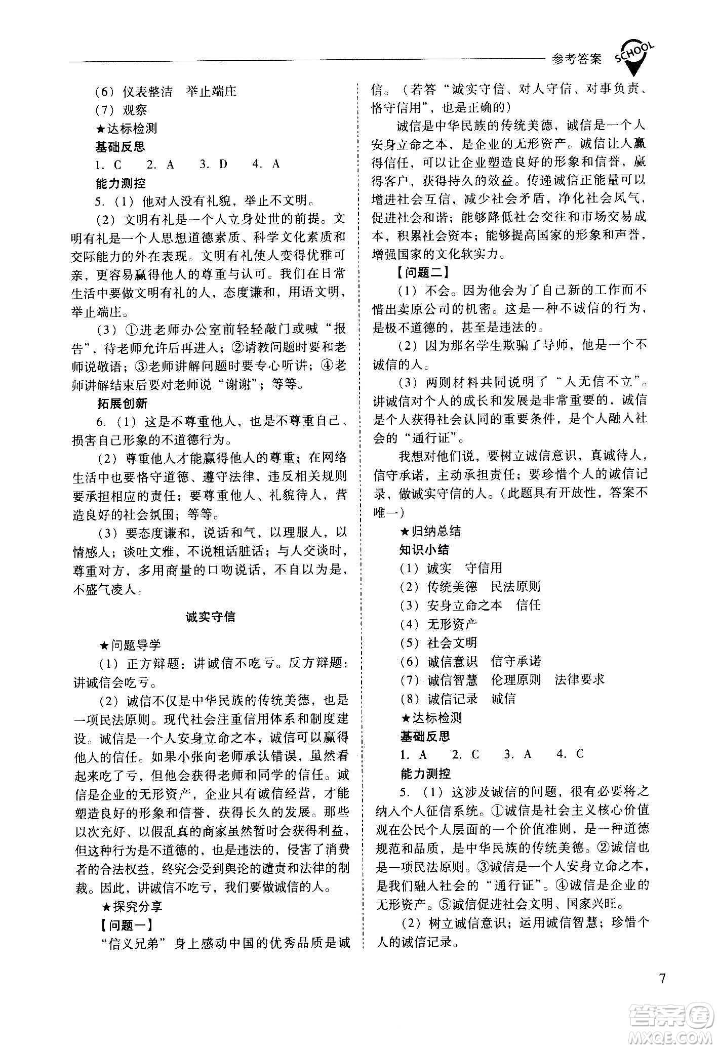 2020秋新課程問題解決導(dǎo)學(xué)方案八年級(jí)道德與法治上冊(cè)人教版參考答案