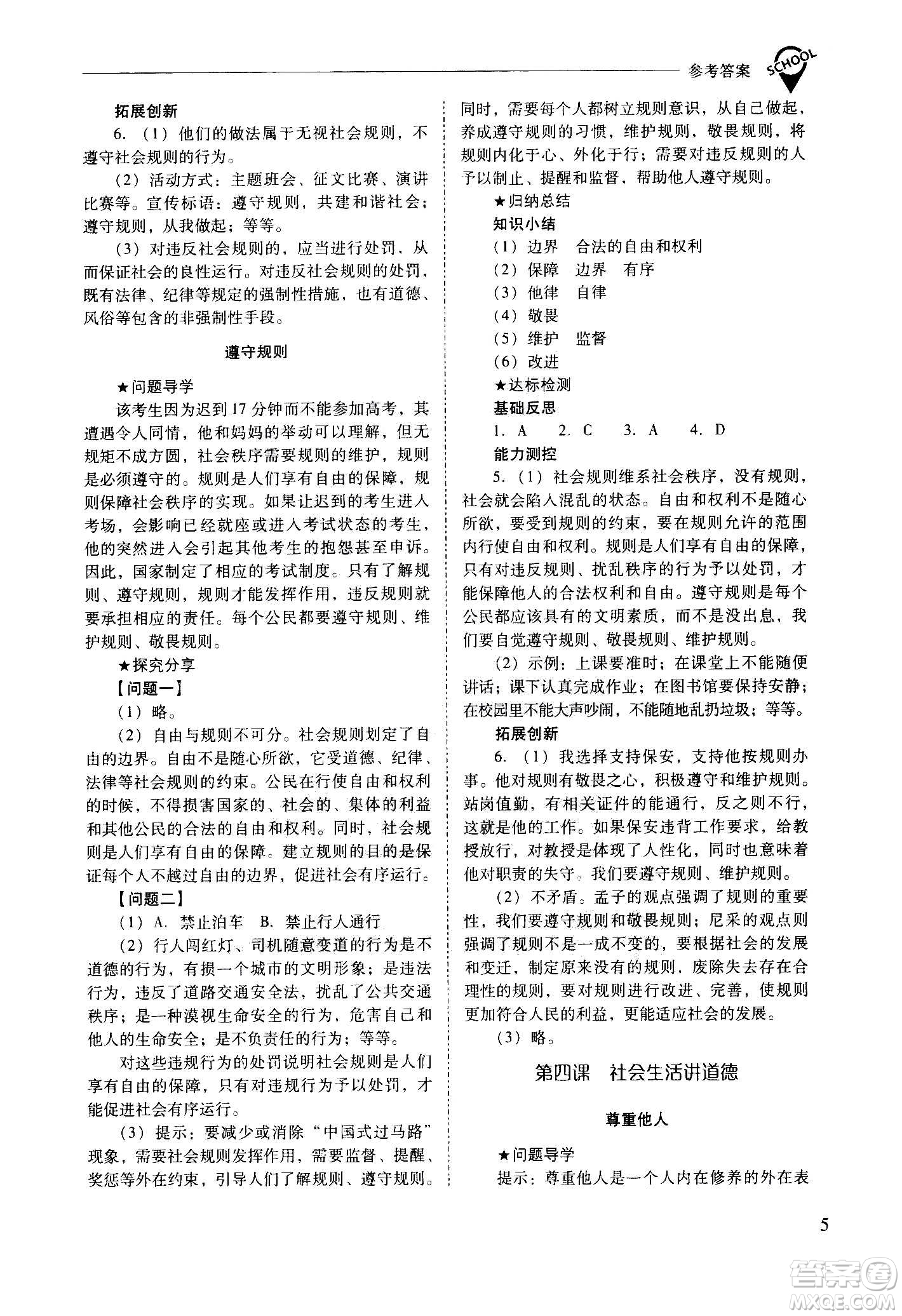 2020秋新課程問題解決導(dǎo)學(xué)方案八年級(jí)道德與法治上冊(cè)人教版參考答案