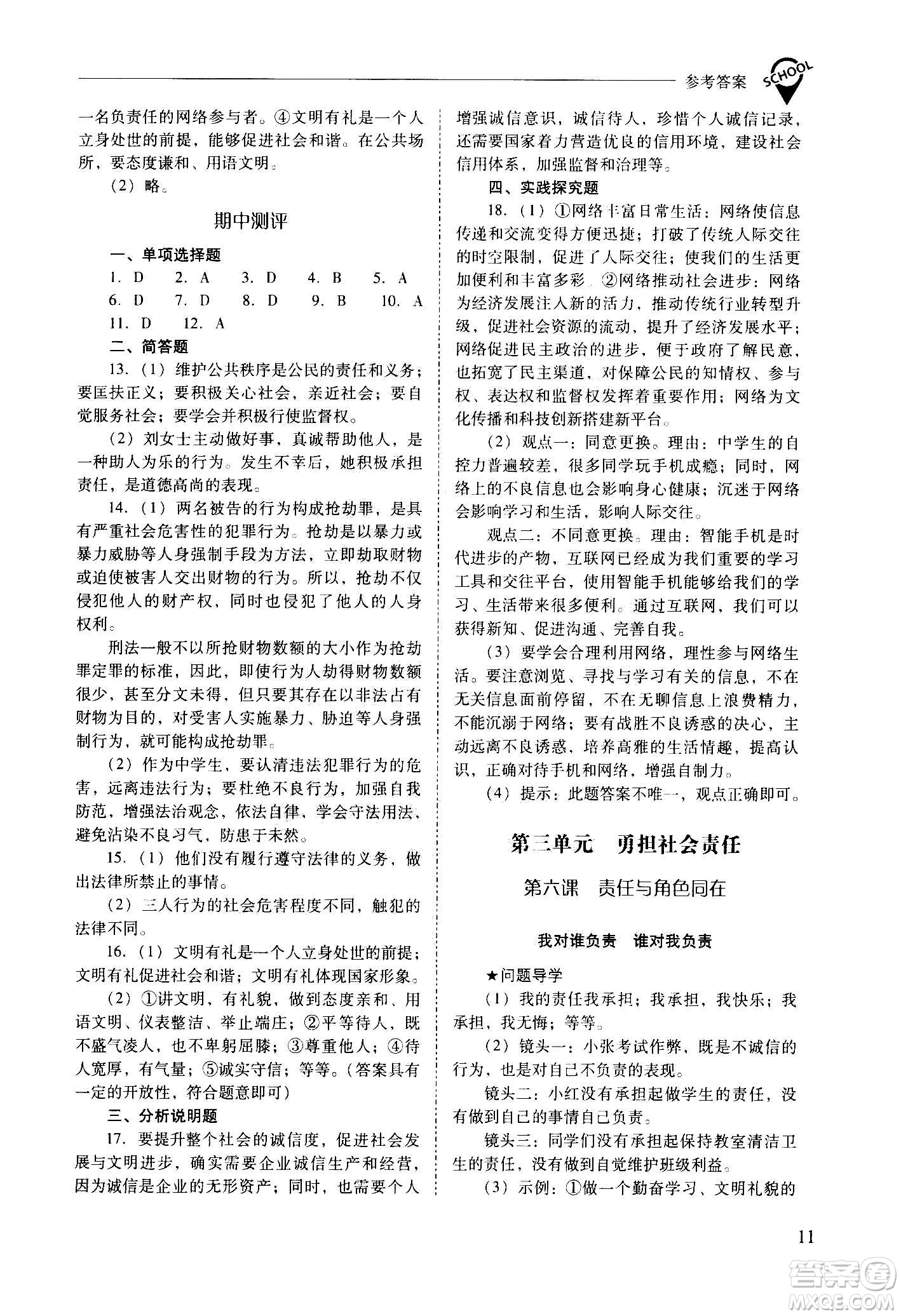 2020秋新課程問題解決導(dǎo)學(xué)方案八年級(jí)道德與法治上冊(cè)人教版參考答案
