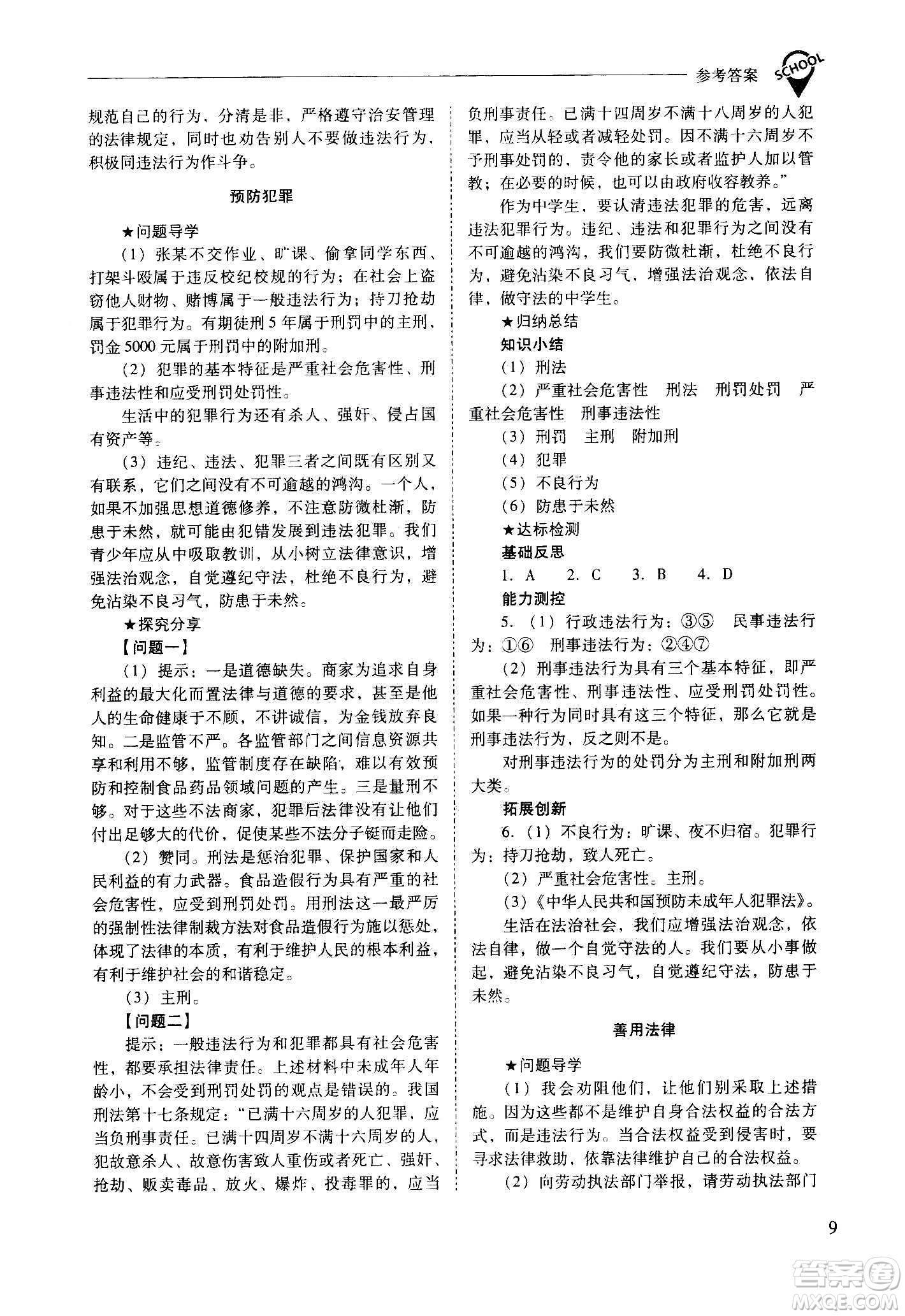 2020秋新課程問題解決導(dǎo)學(xué)方案八年級(jí)道德與法治上冊(cè)人教版參考答案