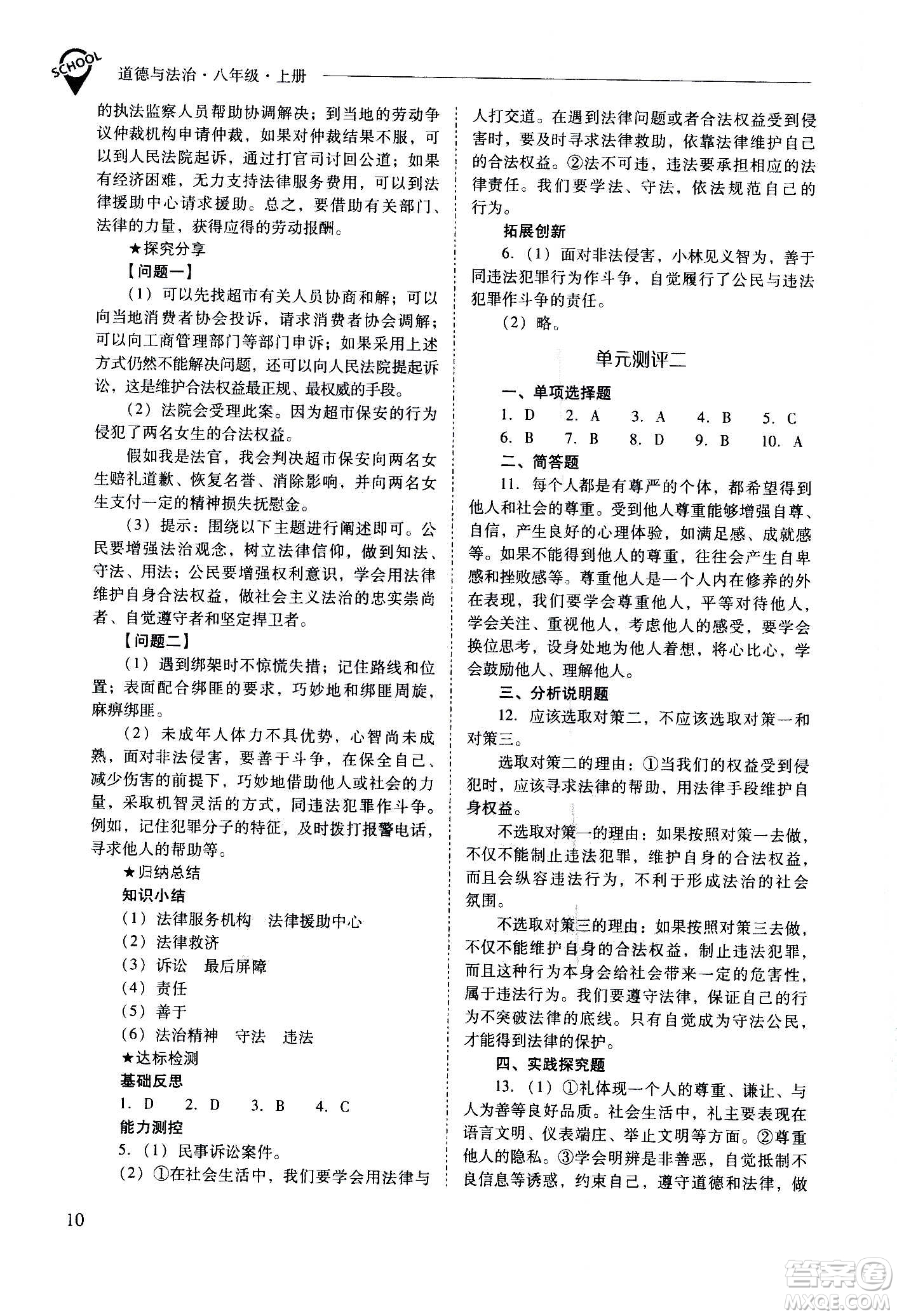 2020秋新課程問題解決導(dǎo)學(xué)方案八年級(jí)道德與法治上冊(cè)人教版參考答案