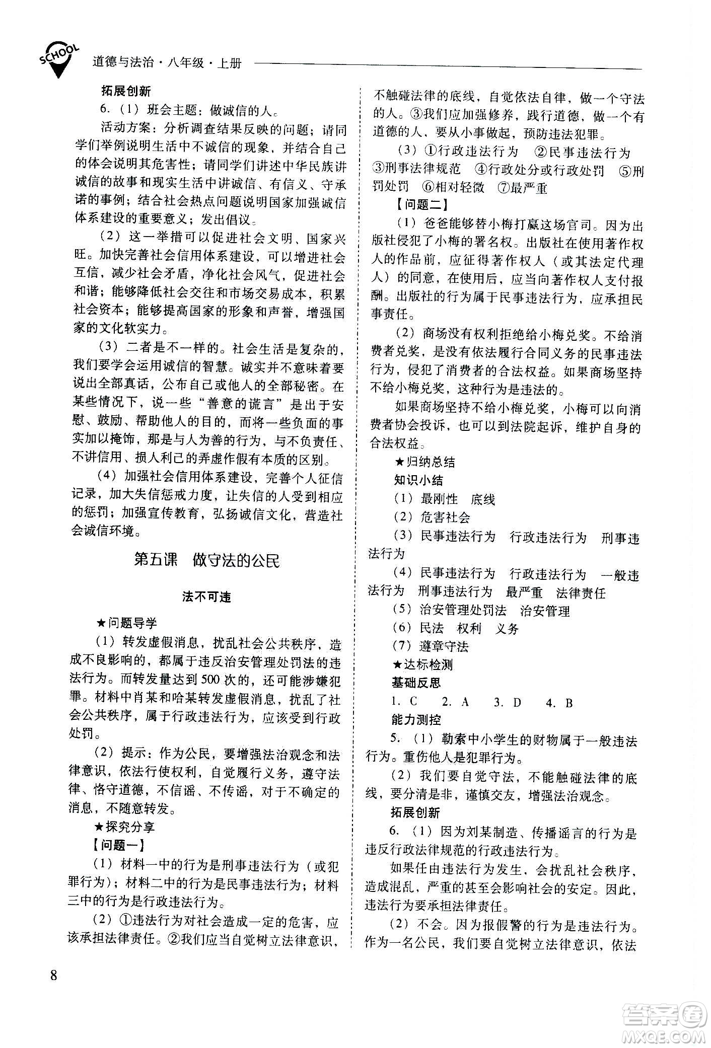 2020秋新課程問題解決導(dǎo)學(xué)方案八年級(jí)道德與法治上冊(cè)人教版參考答案