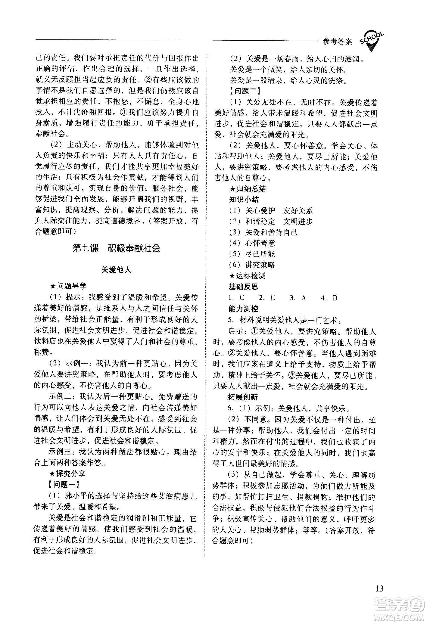 2020秋新課程問題解決導(dǎo)學(xué)方案八年級(jí)道德與法治上冊(cè)人教版參考答案