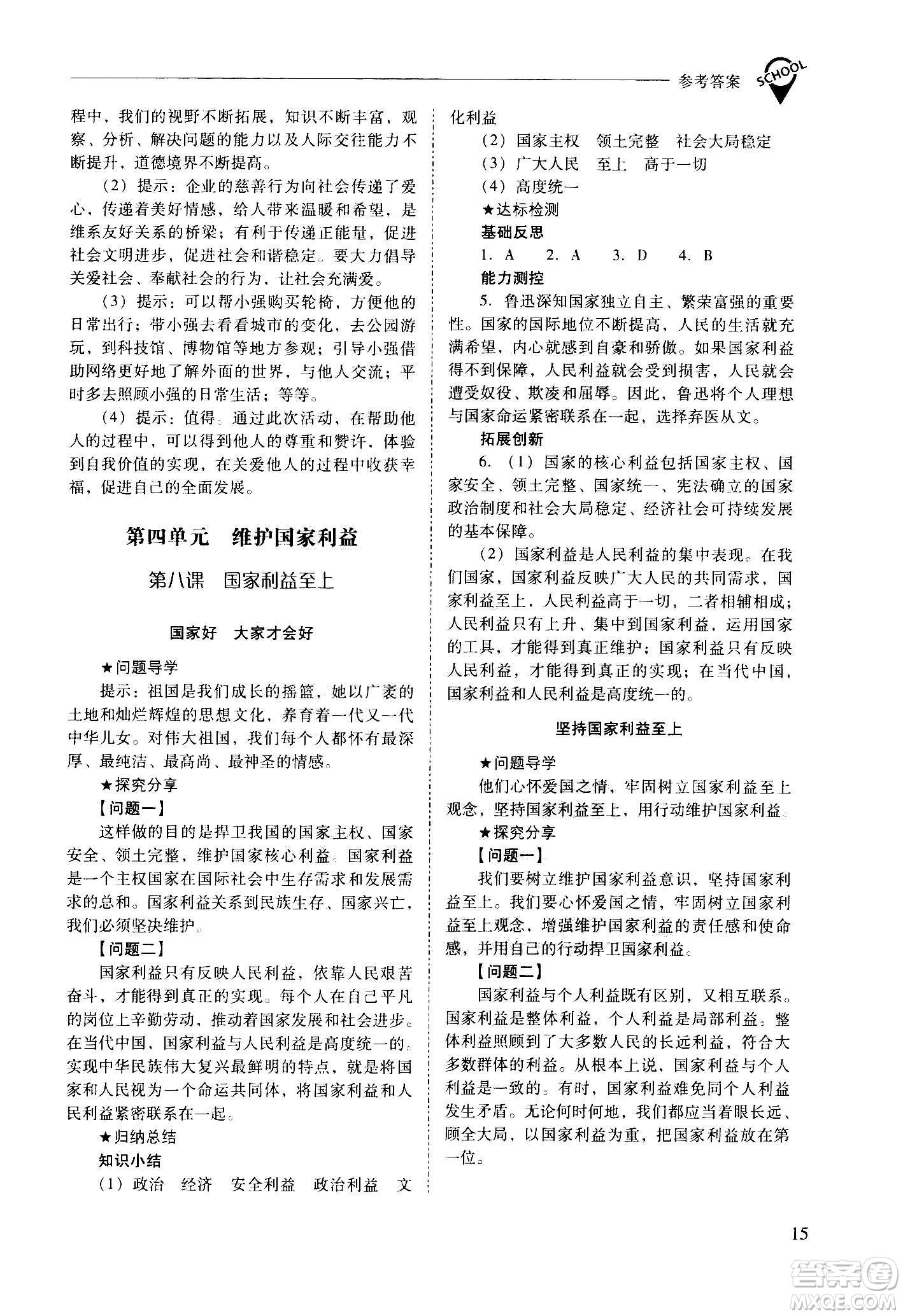 2020秋新課程問題解決導(dǎo)學(xué)方案八年級(jí)道德與法治上冊(cè)人教版參考答案