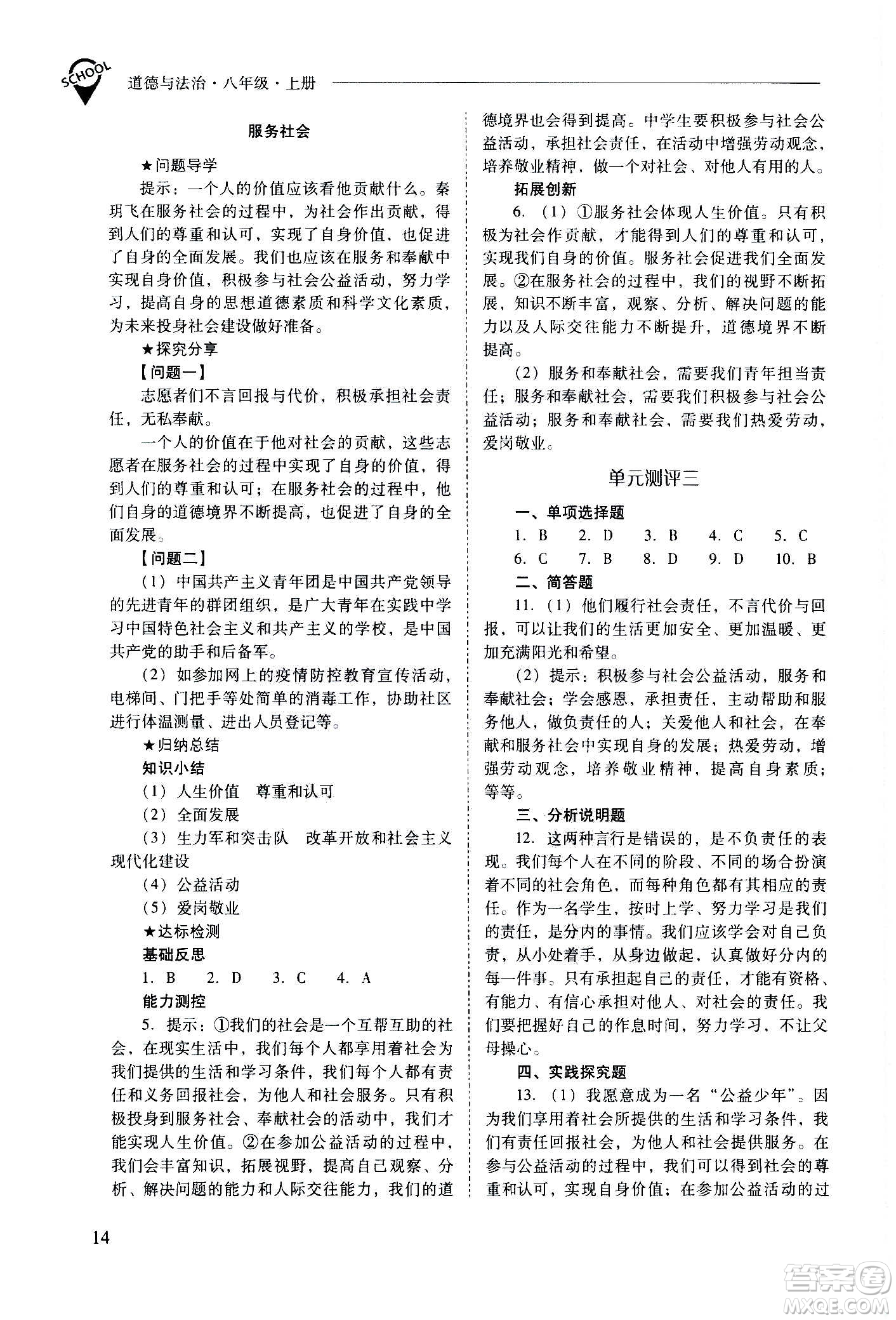 2020秋新課程問題解決導(dǎo)學(xué)方案八年級(jí)道德與法治上冊(cè)人教版參考答案