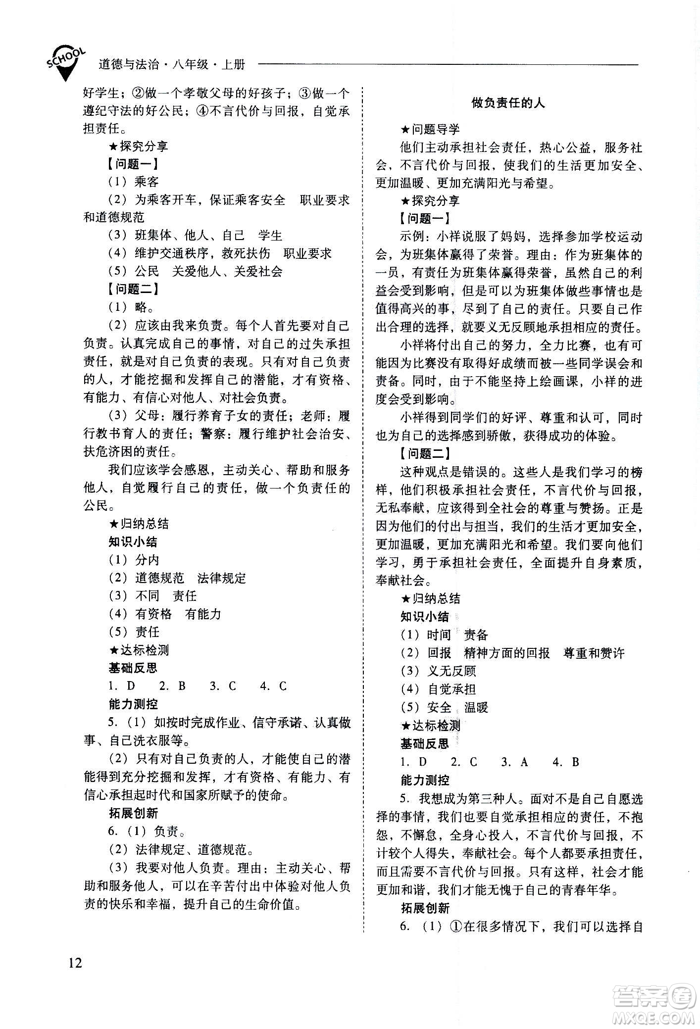 2020秋新課程問題解決導(dǎo)學(xué)方案八年級(jí)道德與法治上冊(cè)人教版參考答案
