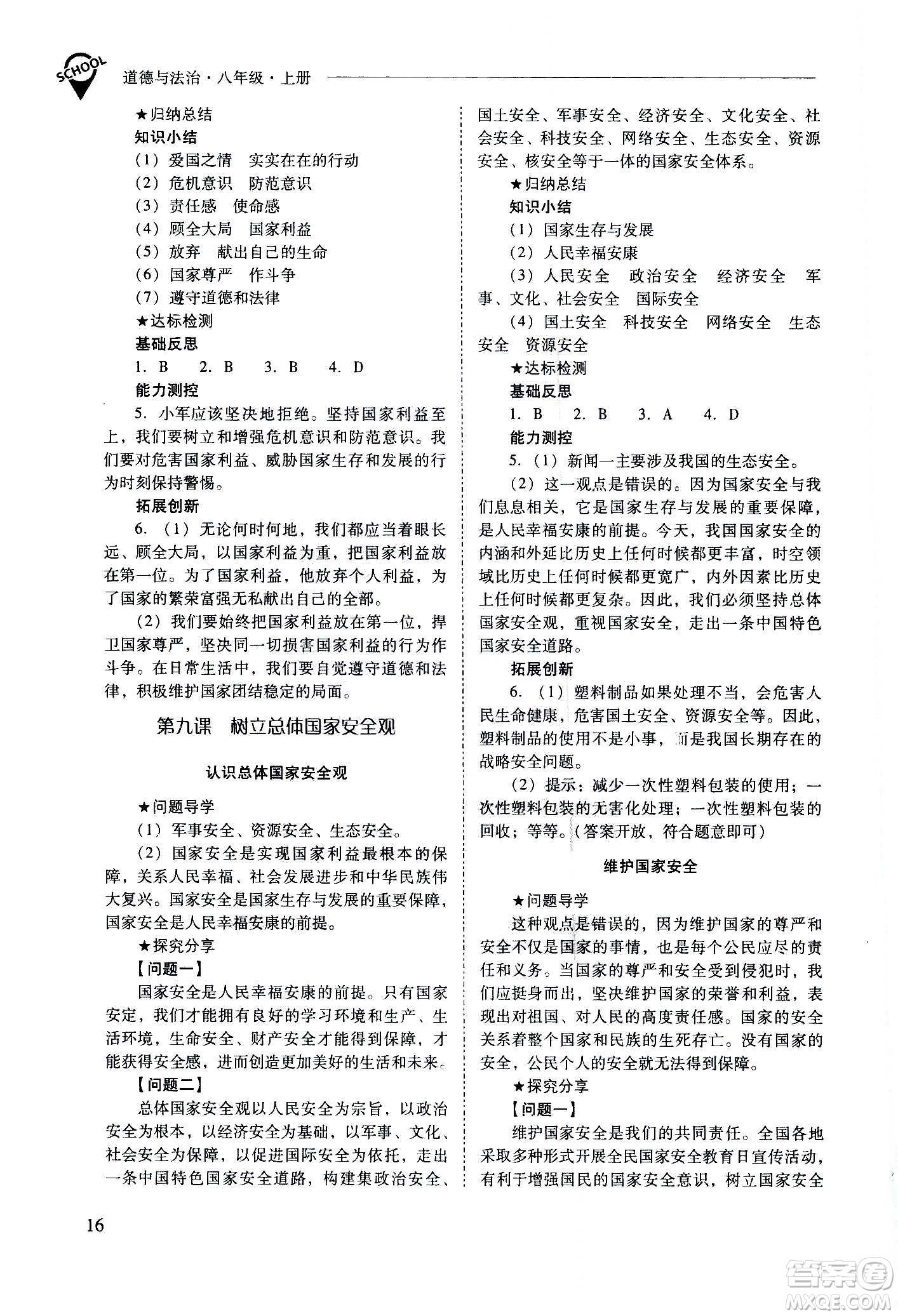 2020秋新課程問題解決導(dǎo)學(xué)方案八年級(jí)道德與法治上冊(cè)人教版參考答案