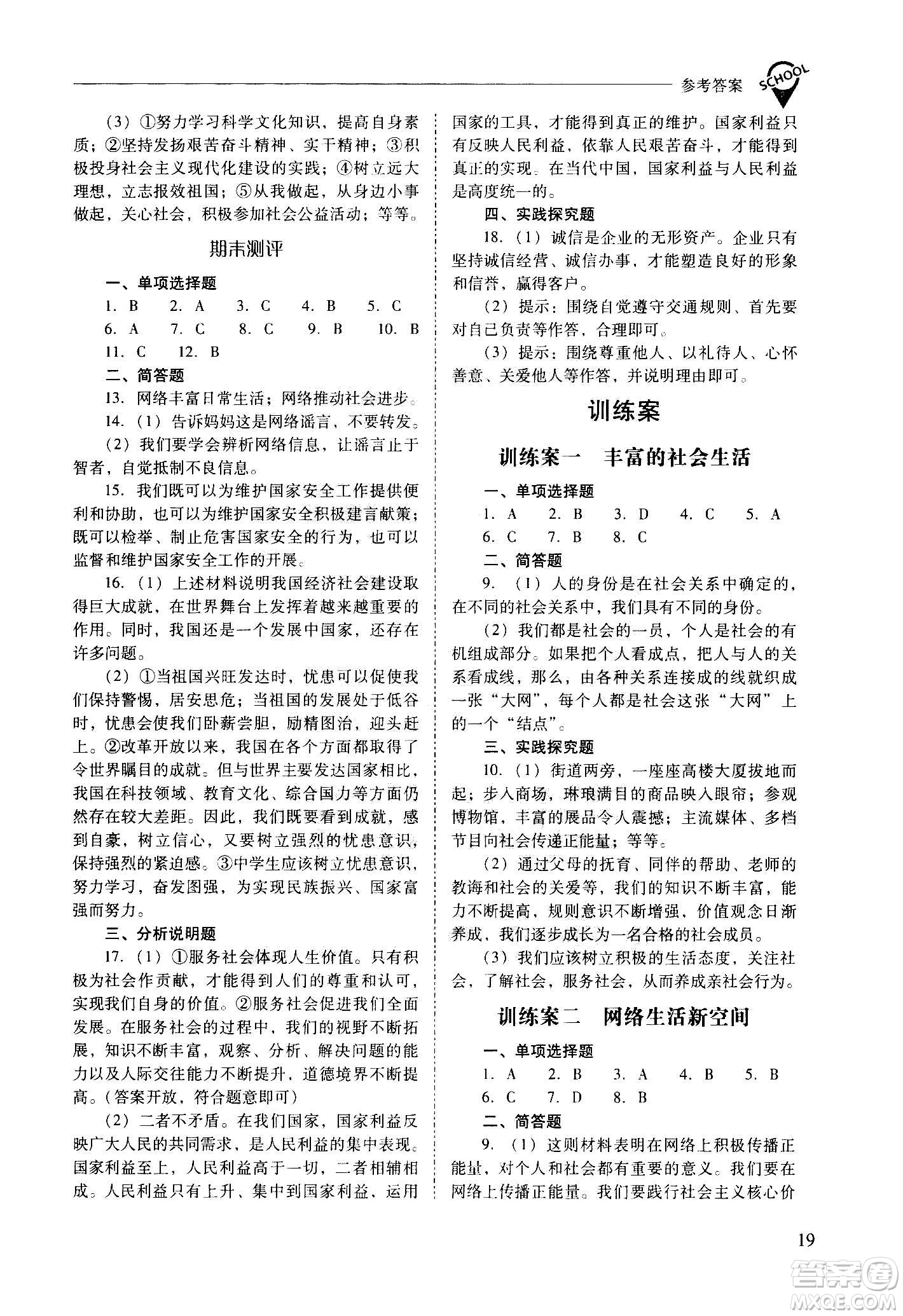 2020秋新課程問題解決導(dǎo)學(xué)方案八年級(jí)道德與法治上冊(cè)人教版參考答案
