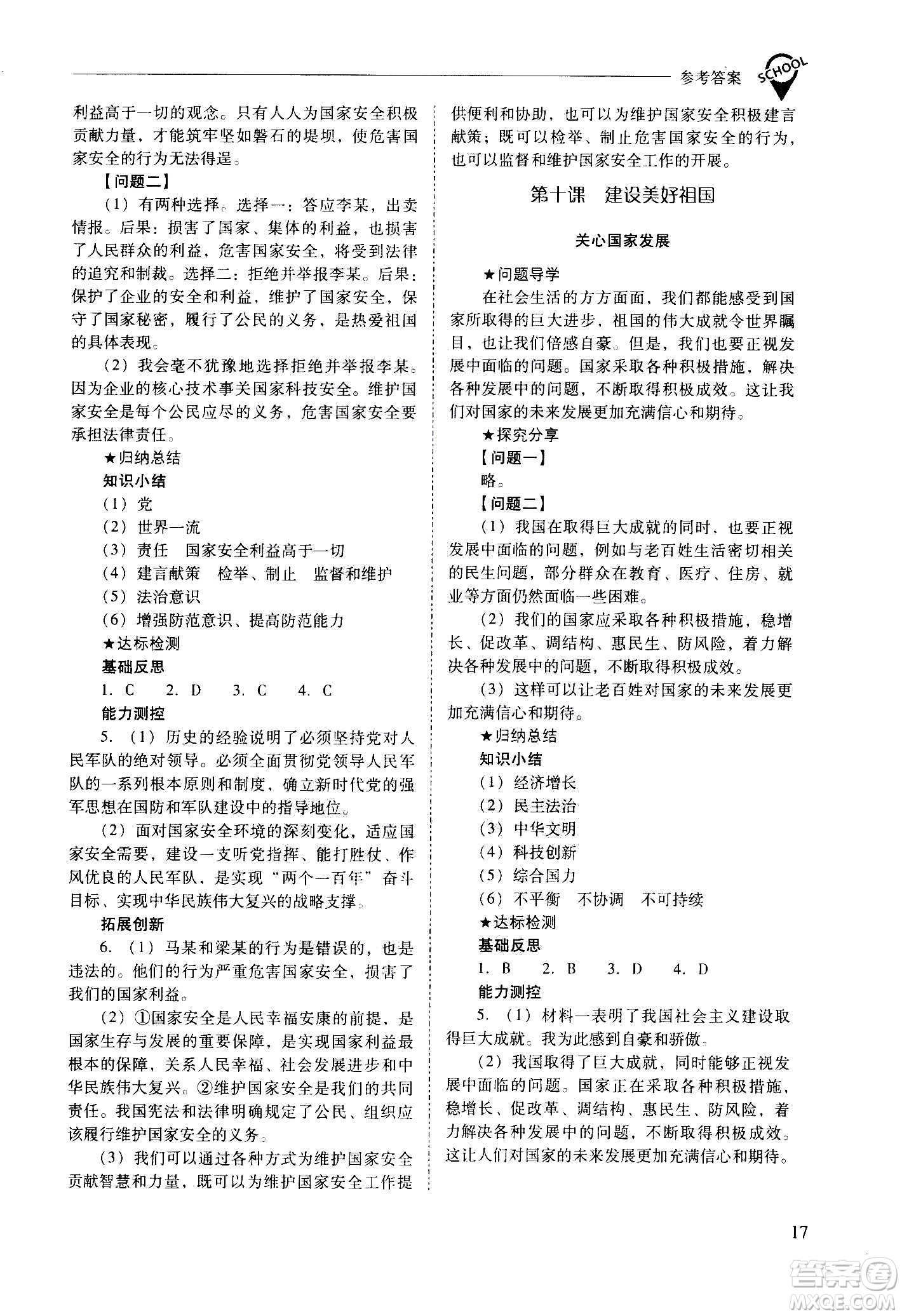 2020秋新課程問題解決導(dǎo)學(xué)方案八年級(jí)道德與法治上冊(cè)人教版參考答案
