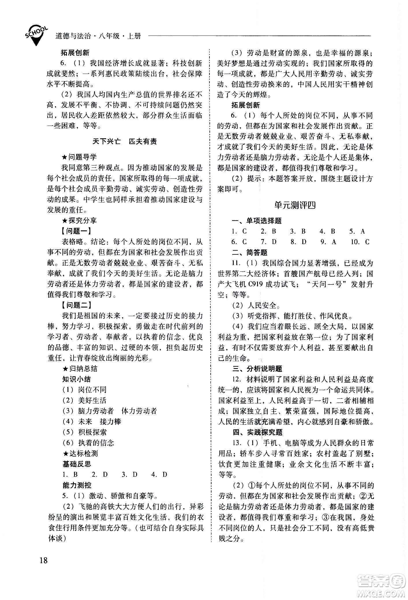 2020秋新課程問題解決導(dǎo)學(xué)方案八年級(jí)道德與法治上冊(cè)人教版參考答案