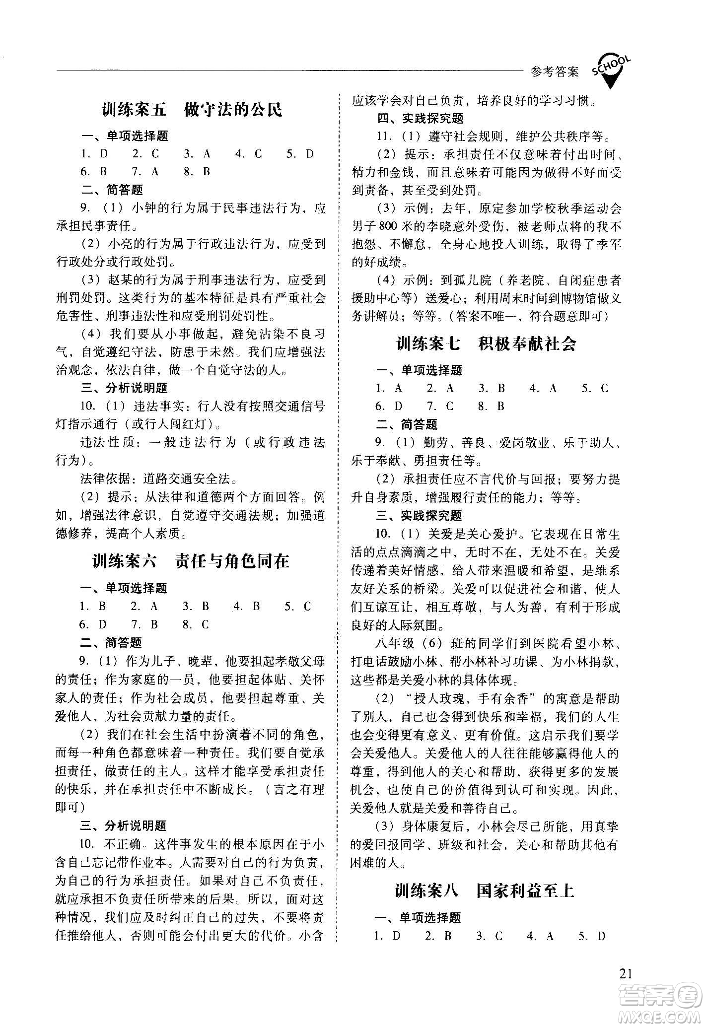 2020秋新課程問題解決導(dǎo)學(xué)方案八年級(jí)道德與法治上冊(cè)人教版參考答案